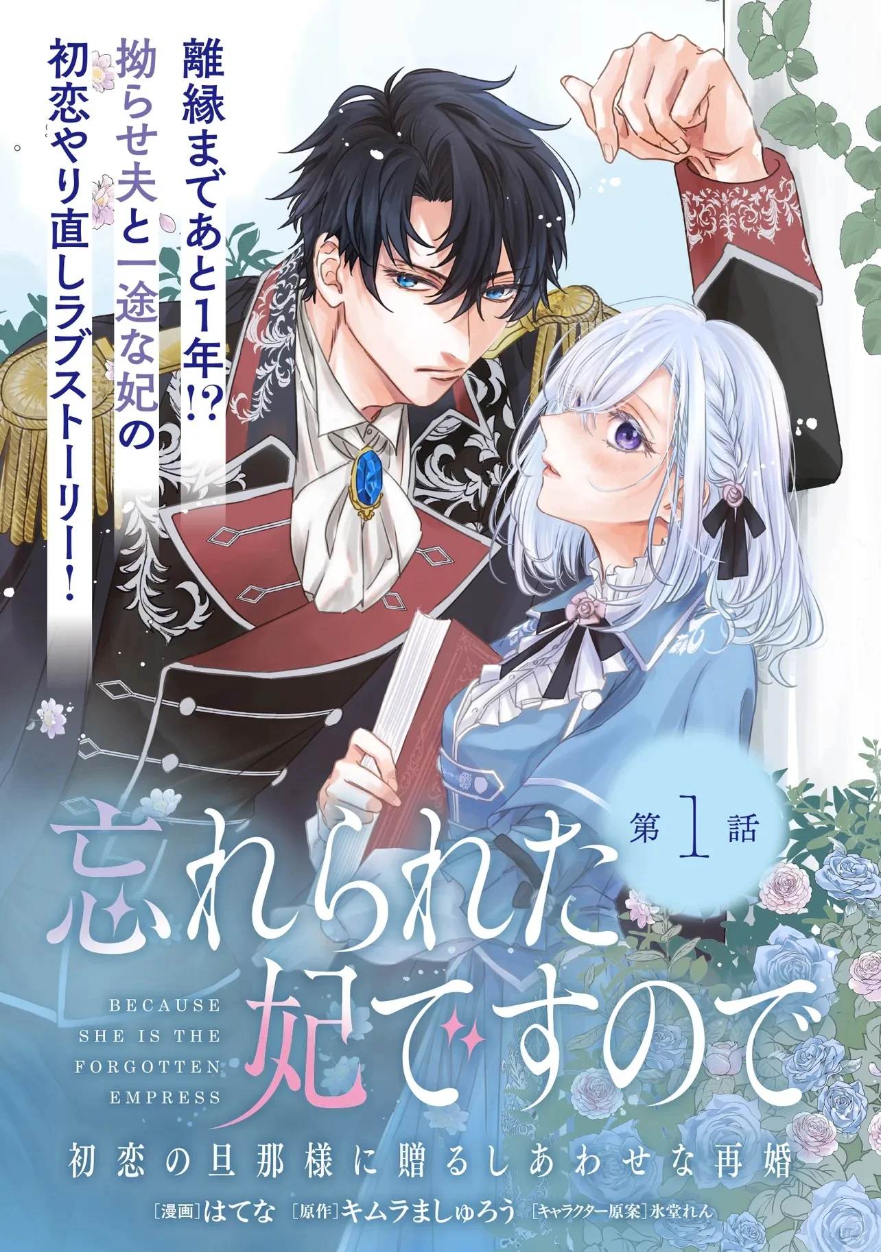 Wasurerareta Kisaki desu node Hatsukoi no Danna-sama ni Okuru Shiawase na Saikon - Chapter 1.1 - Page 3