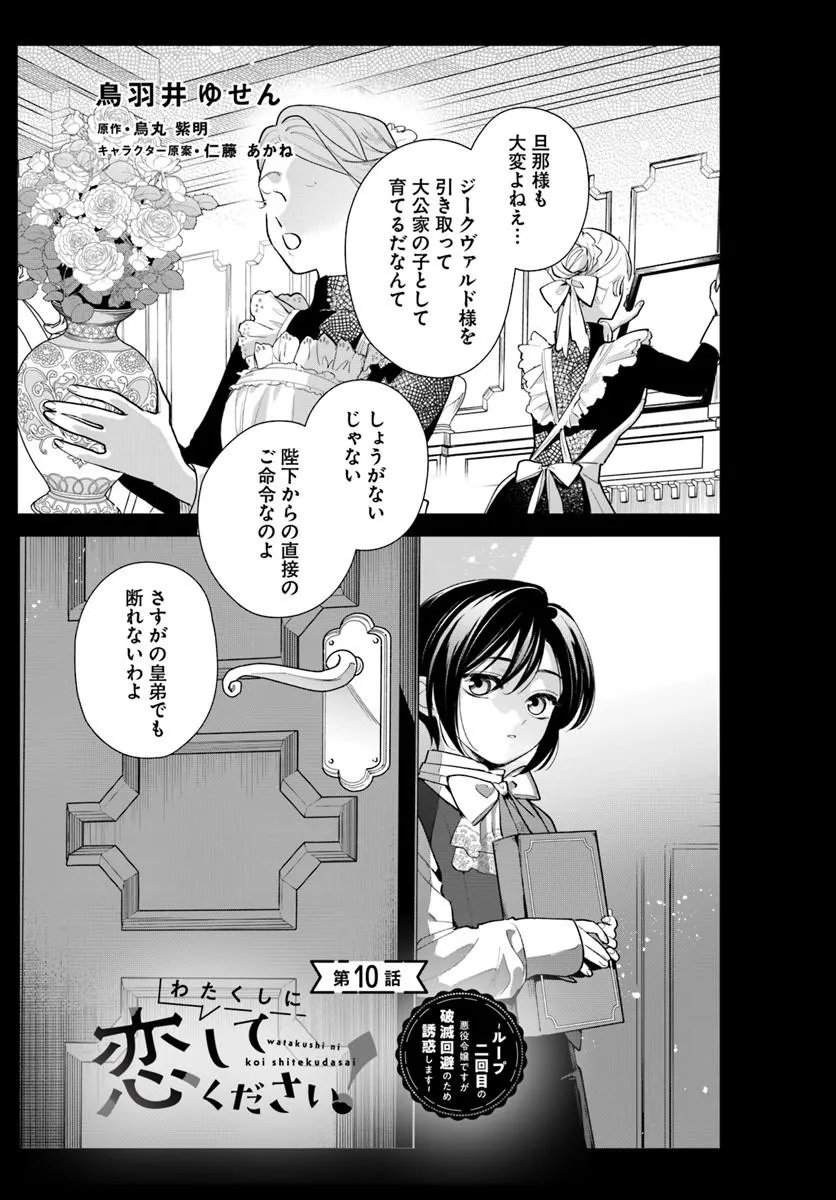 Watakushi ni Koi Shite Kudasai! - Chapter 10.1 - Page 1
