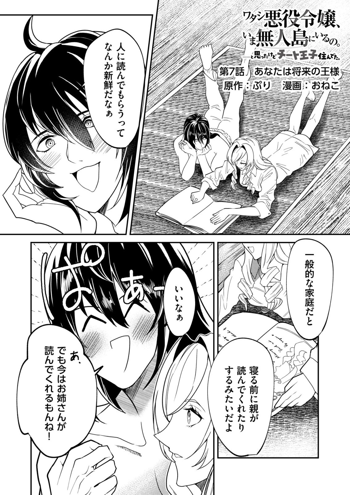Watashi Akuyaku Reijou, Ima Mujitou ni Iru no... To Omottakedo Cheat Ouji Sundeta - Chapter 7 - Page 1
