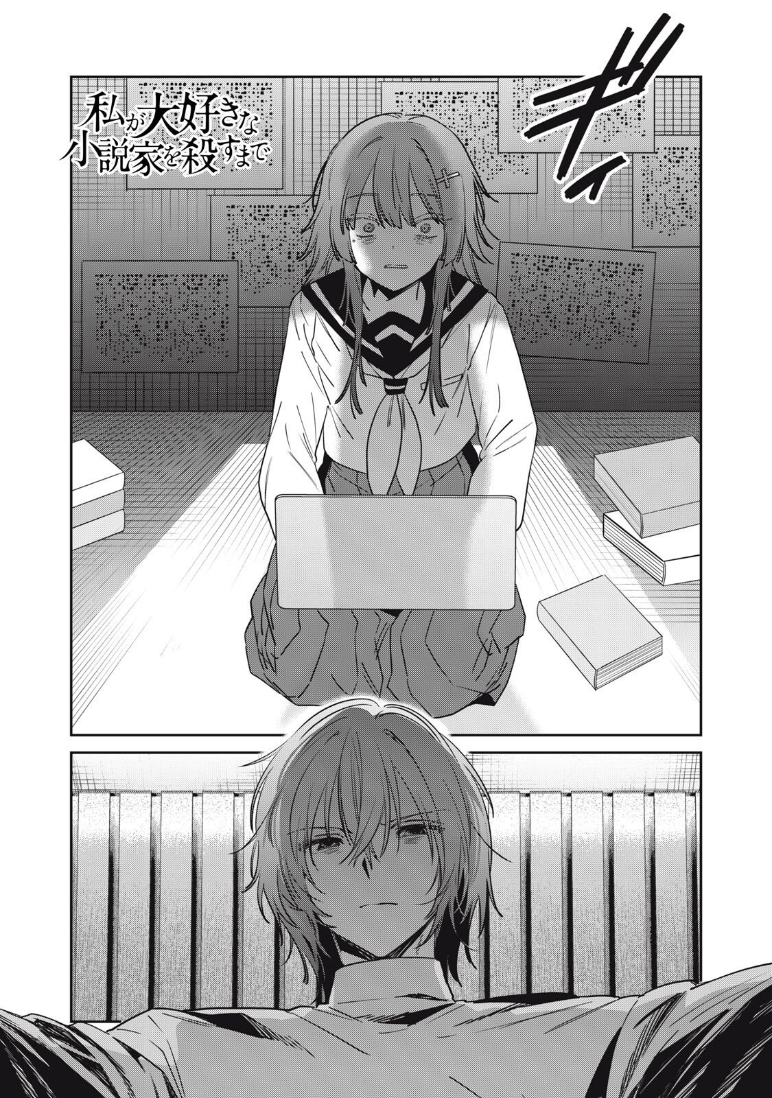 Watashi Ga Daisuki Na Shousetsuka Wo Korosu Made - Chapter 23 - Page 1