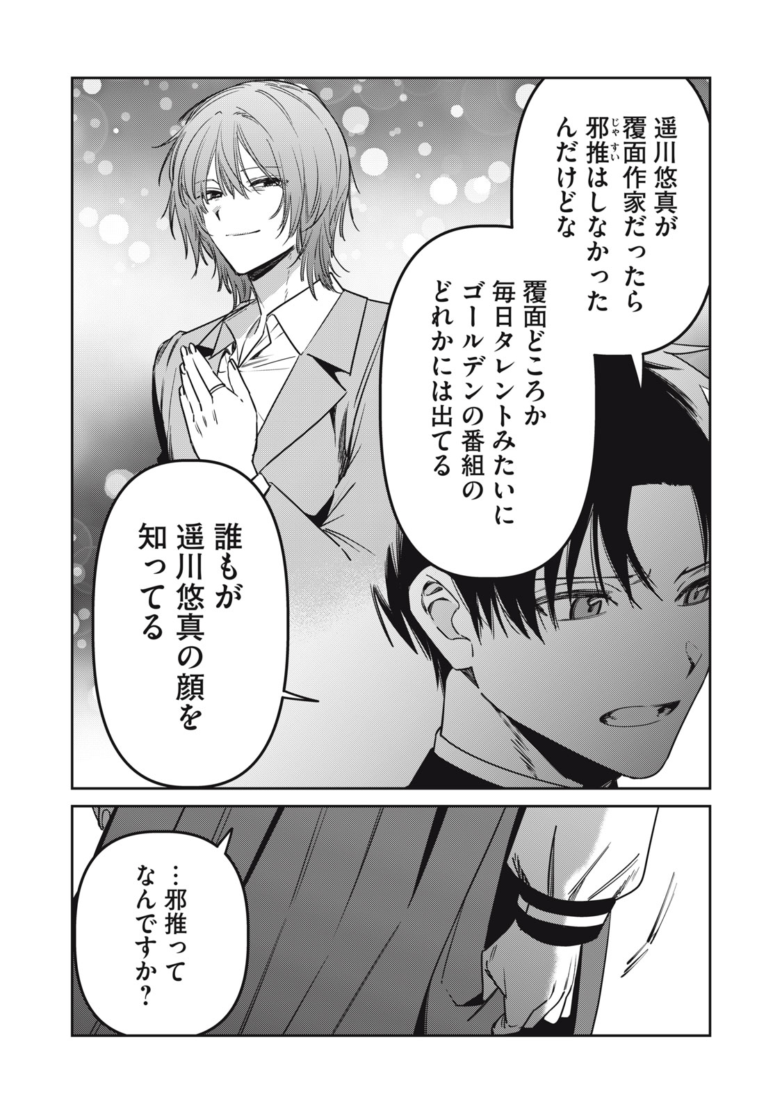 Watashi Ga Daisuki Na Shousetsuka Wo Korosu Made - Chapter 24 - Page 7