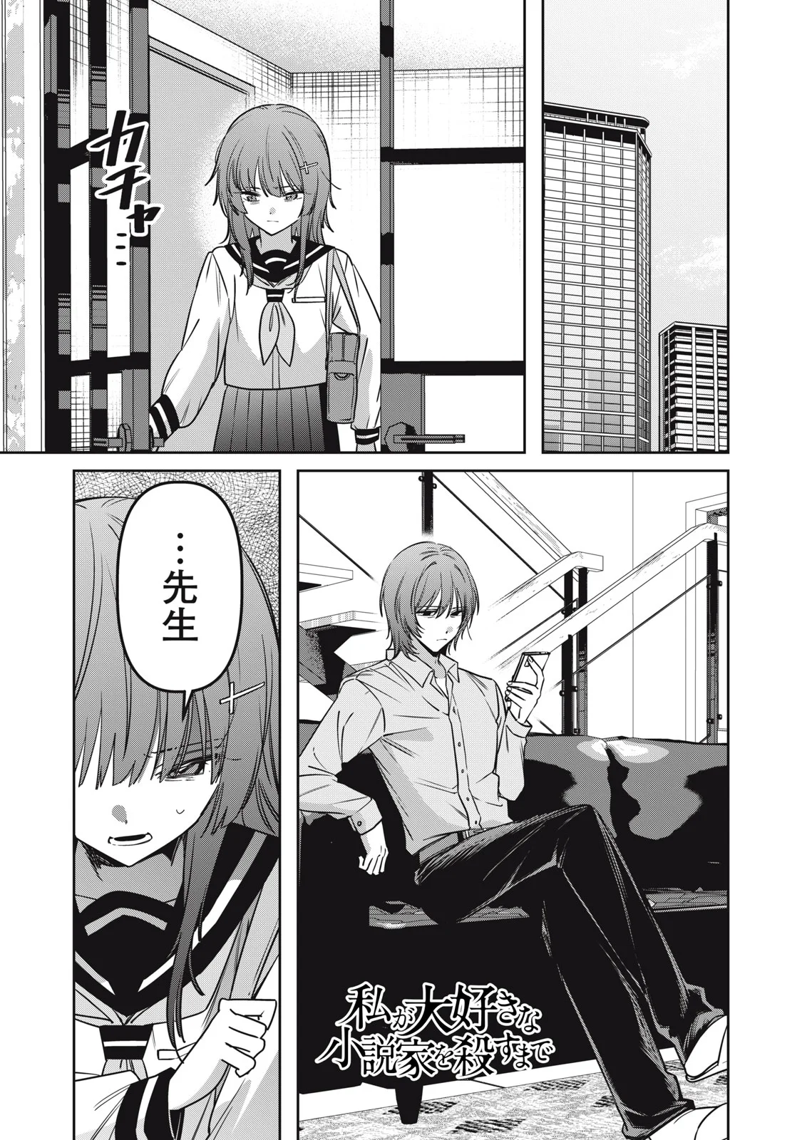 Watashi Ga Daisuki Na Shousetsuka Wo Korosu Made - Chapter 25 - Page 1