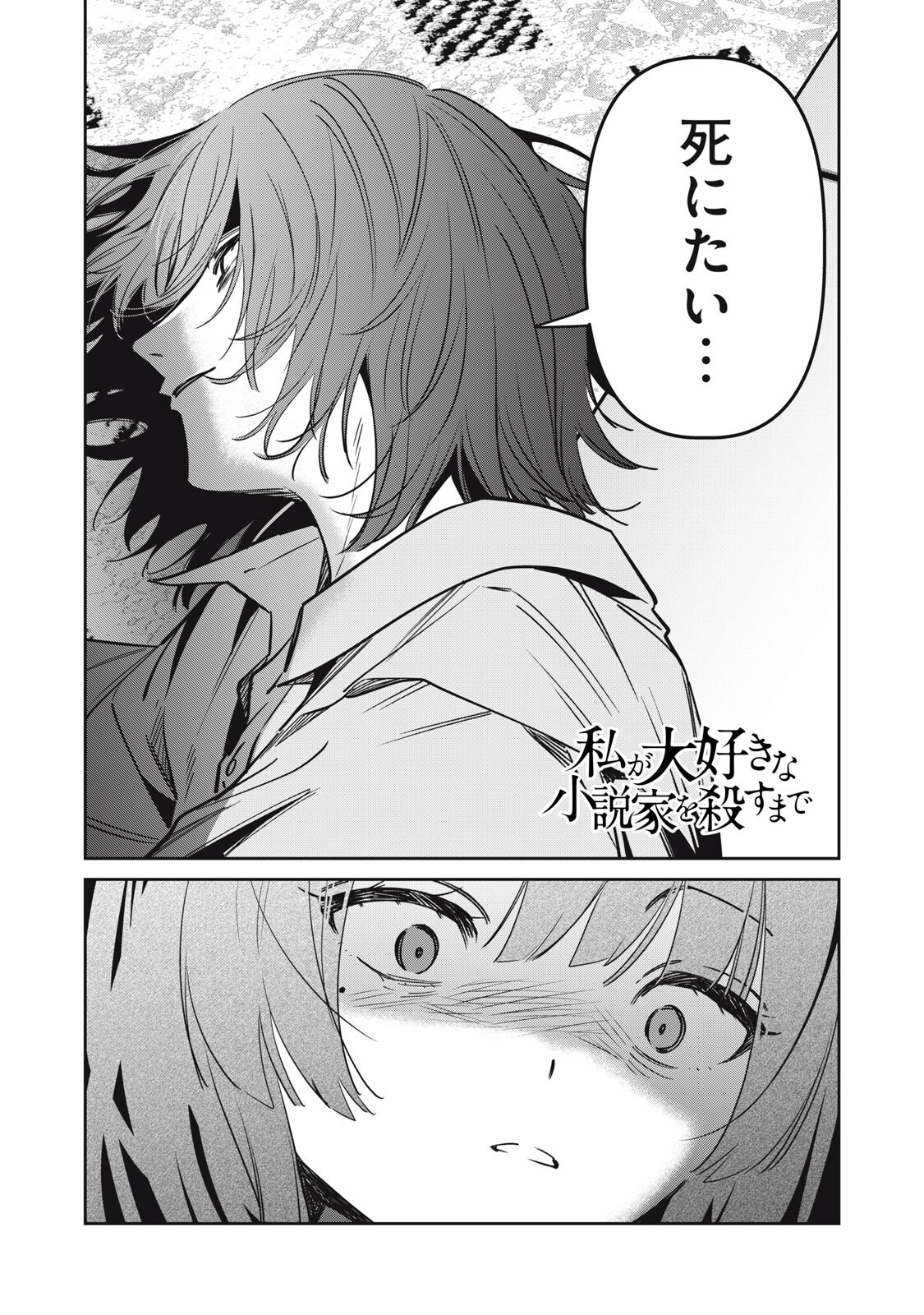 Watashi Ga Daisuki Na Shousetsuka Wo Korosu Made - Chapter 26 - Page 1