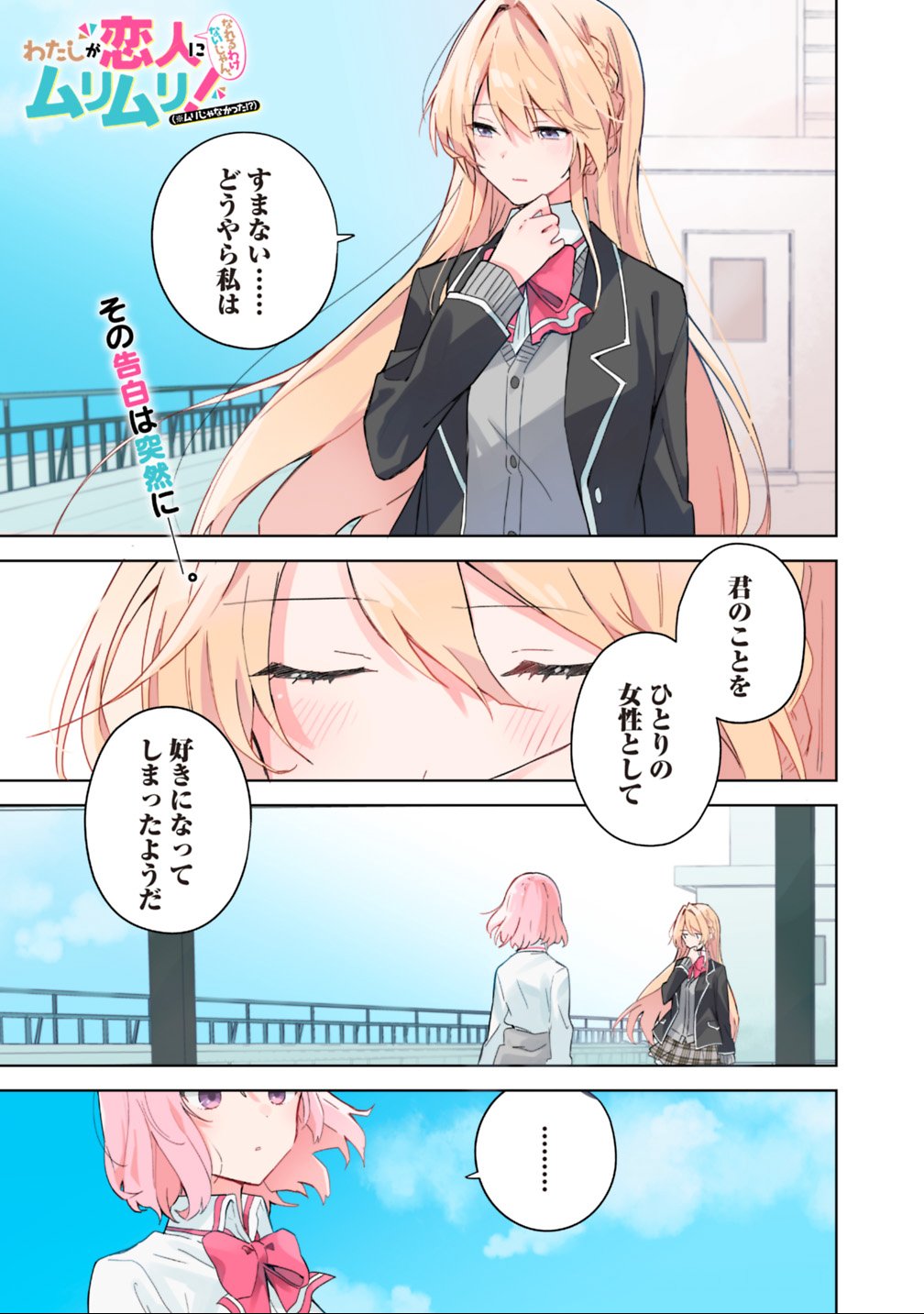 Watashi ga Koibito ni Nareru Wakenai jan, Murimuri! (Muri Ja nakatta!?) - Chapter 1 - Page 1