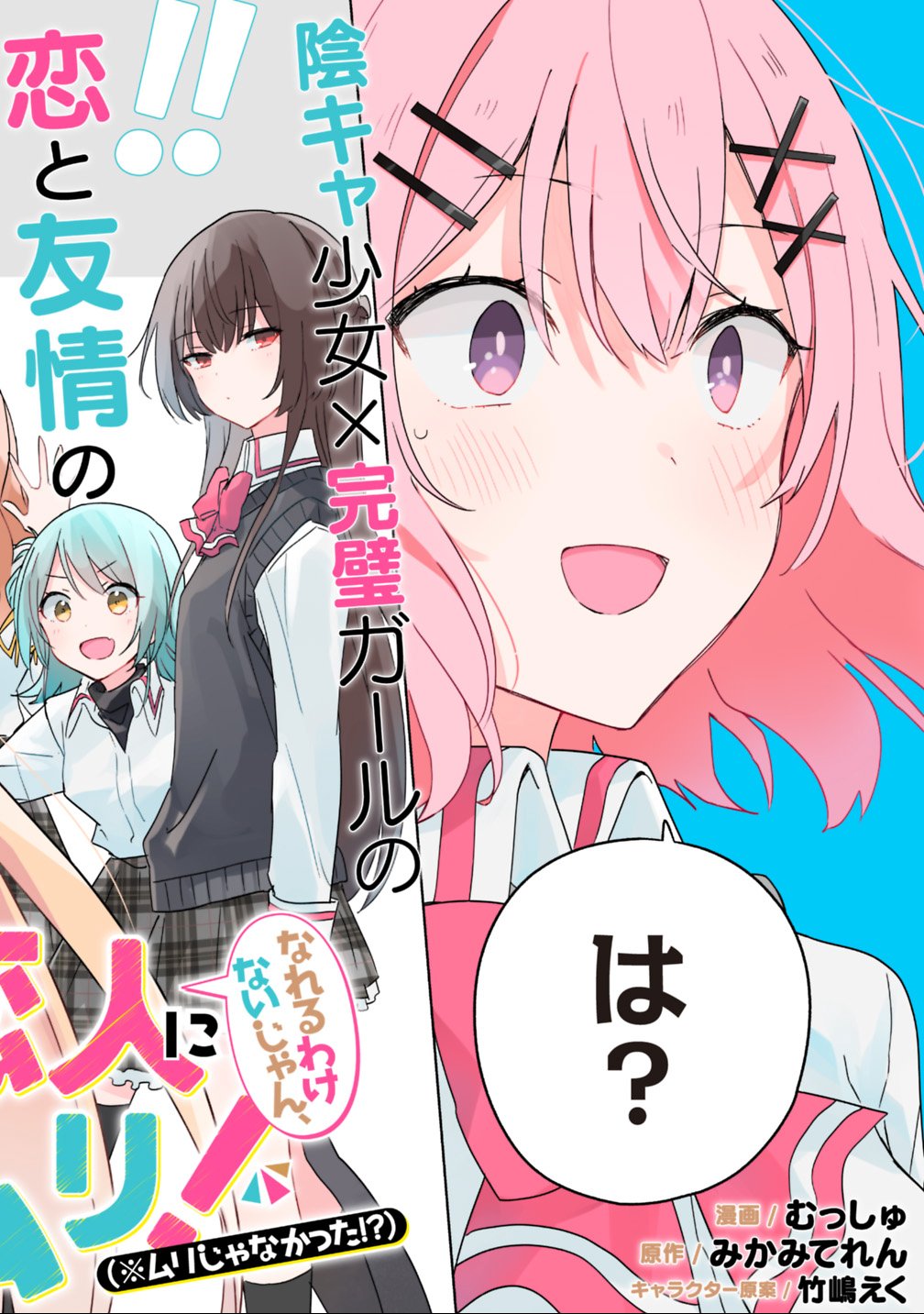 Watashi ga Koibito ni Nareru Wakenai jan, Murimuri! (Muri Ja nakatta!?) - Chapter 1 - Page 2