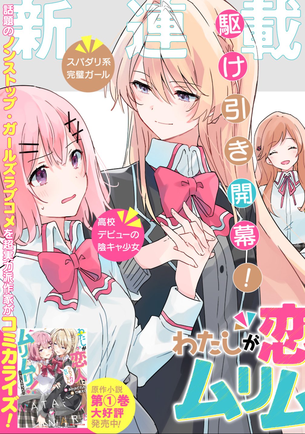 Watashi ga Koibito ni Nareru Wakenai jan, Murimuri! (Muri Ja nakatta!?) - Chapter 1 - Page 3