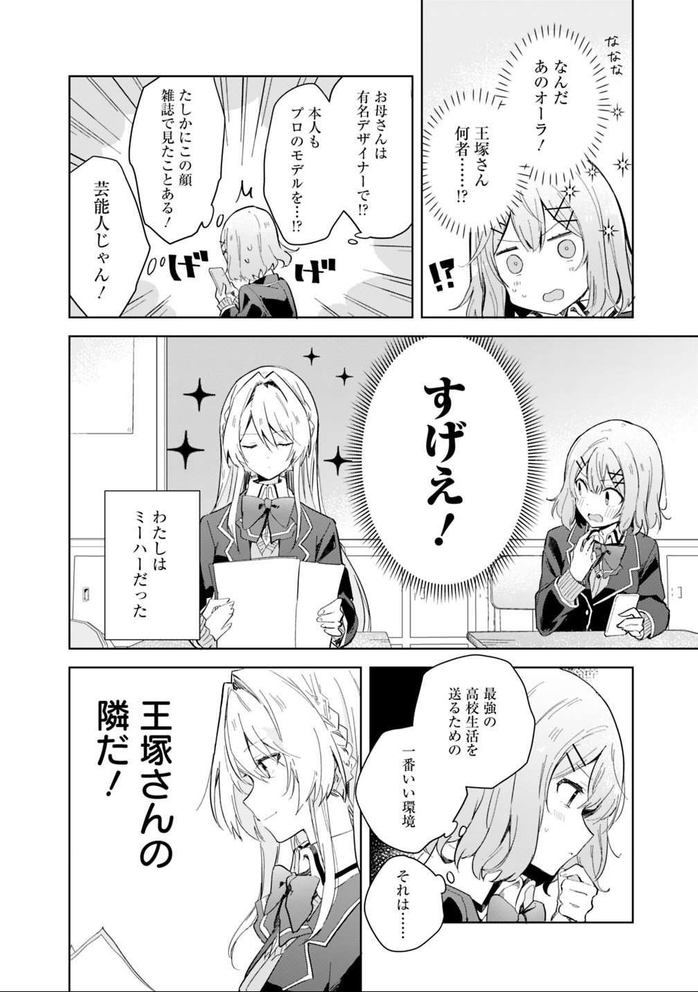 Watashi ga Koibito ni Nareru Wakenai jan, Murimuri! (Muri Ja nakatta!?) - Chapter 1 - Page 6
