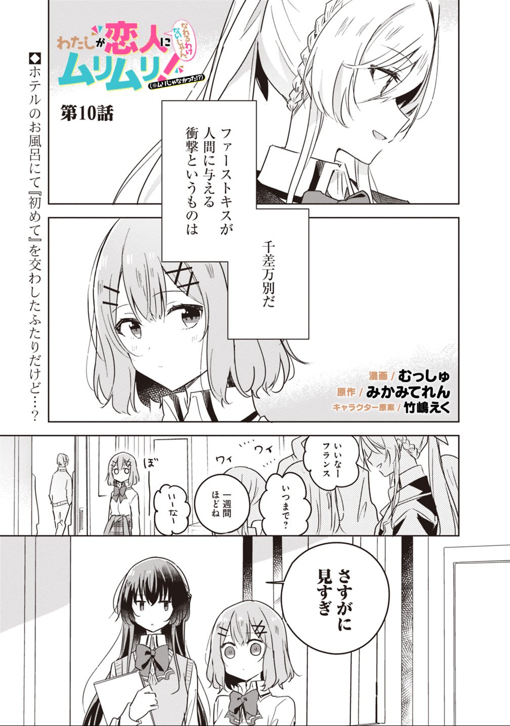 Watashi ga Koibito ni Nareru Wakenai jan, Murimuri! (Muri Ja nakatta!?) - Chapter 10 - Page 1