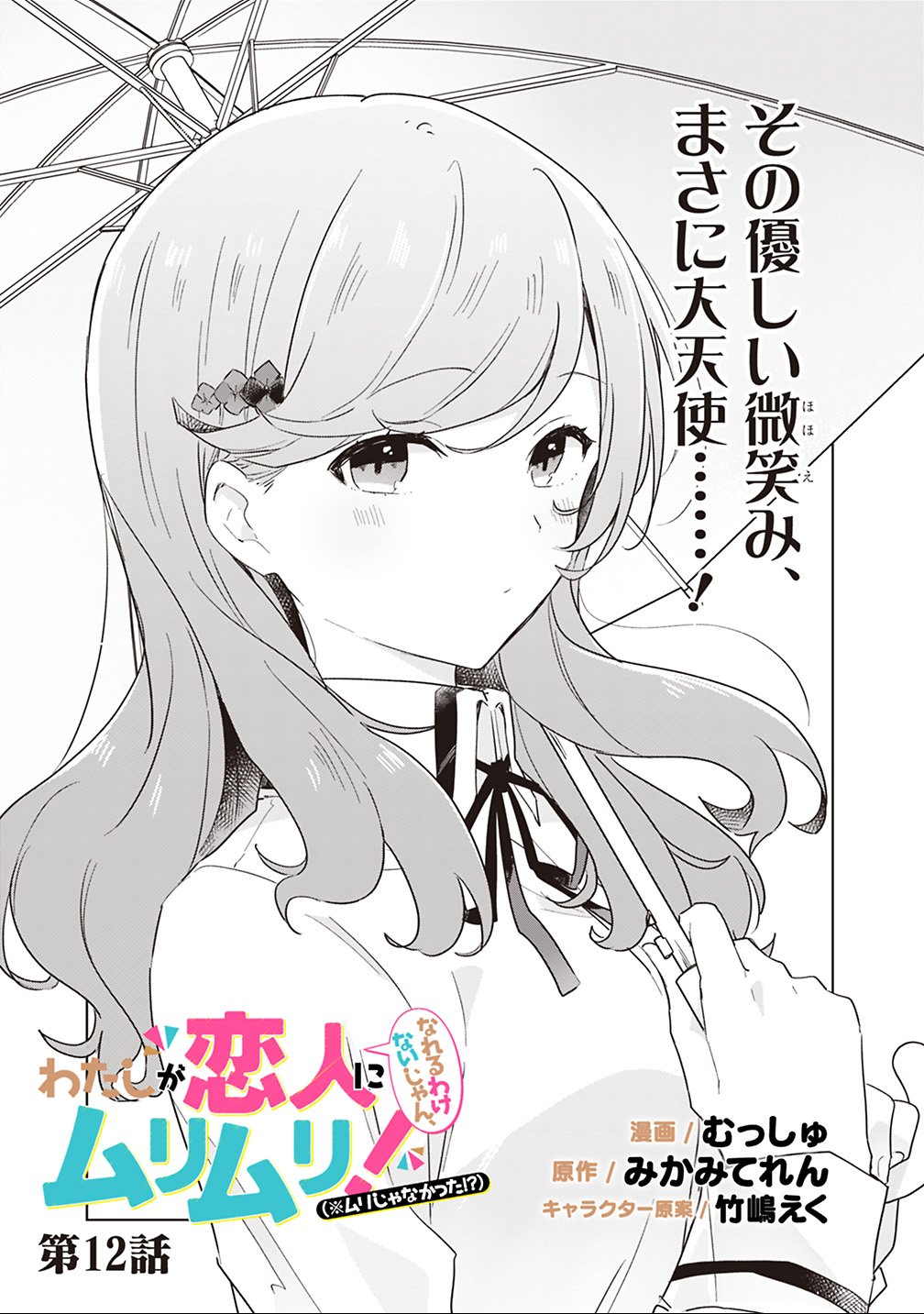 Watashi ga Koibito ni Nareru Wakenai jan, Murimuri! (Muri Ja nakatta!?) - Chapter 12 - Page 1
