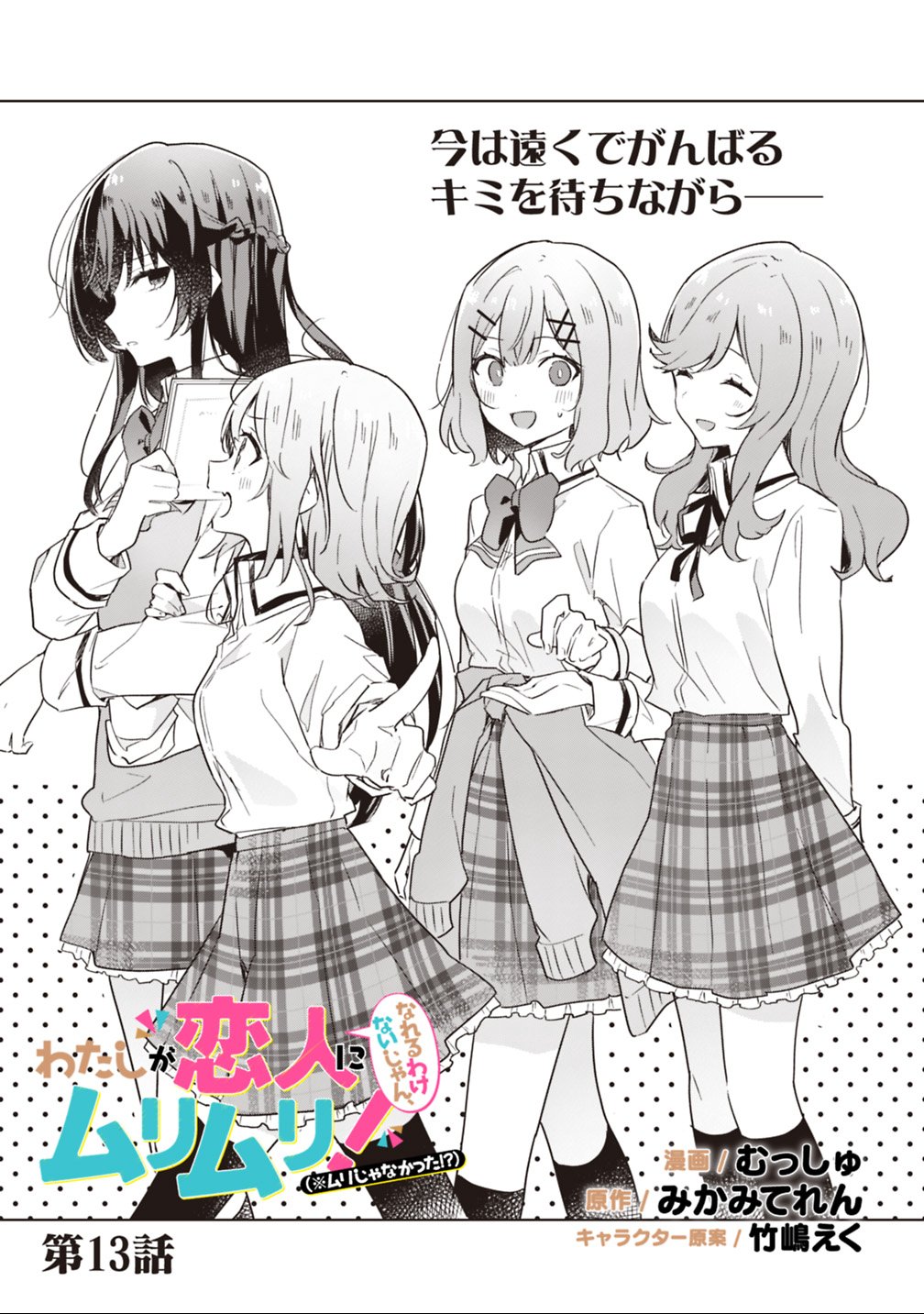 Watashi ga Koibito ni Nareru Wakenai jan, Murimuri! (Muri Ja nakatta!?) - Chapter 13 - Page 1