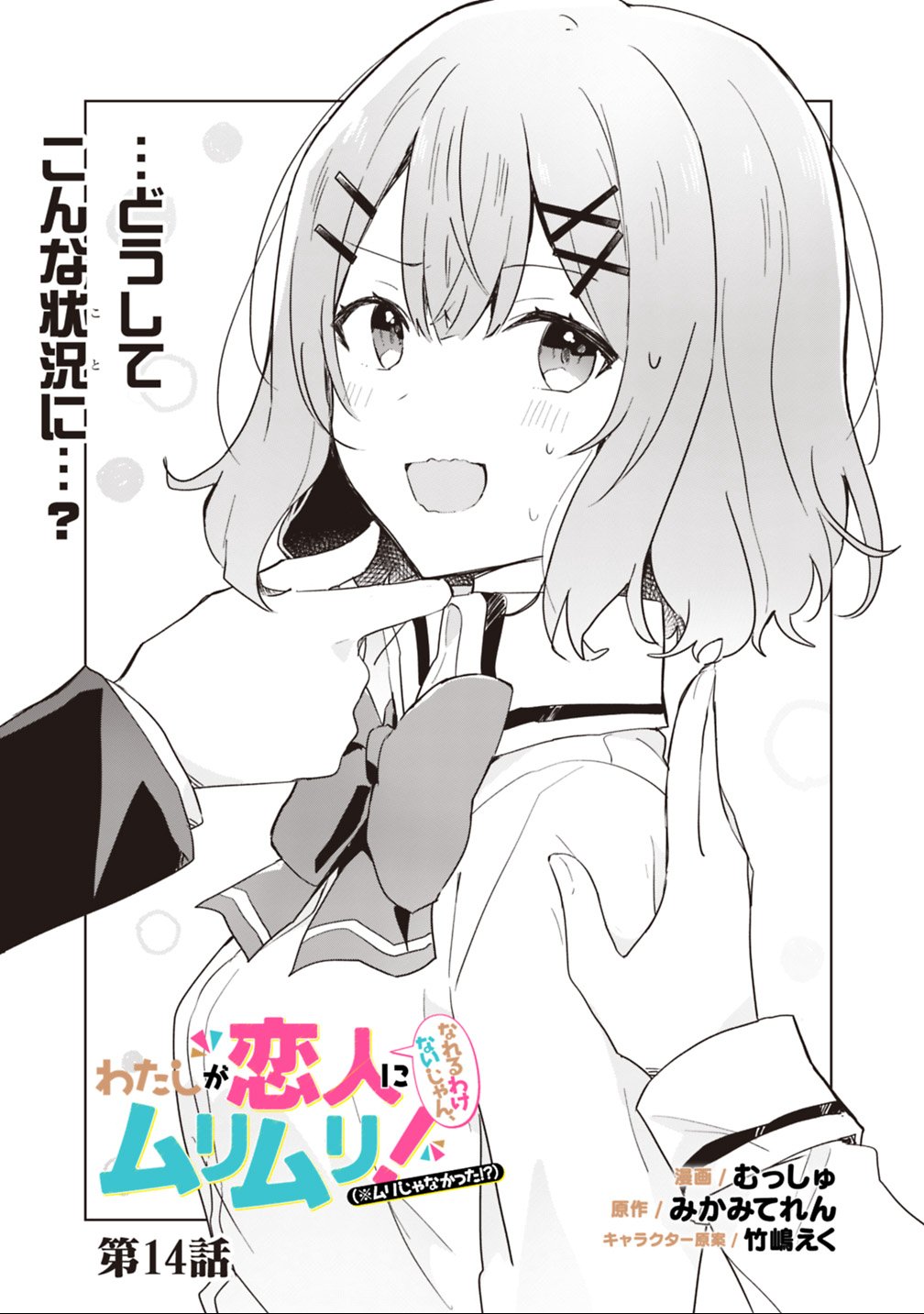 Watashi ga Koibito ni Nareru Wakenai jan, Murimuri! (Muri Ja nakatta!?) - Chapter 14 - Page 3