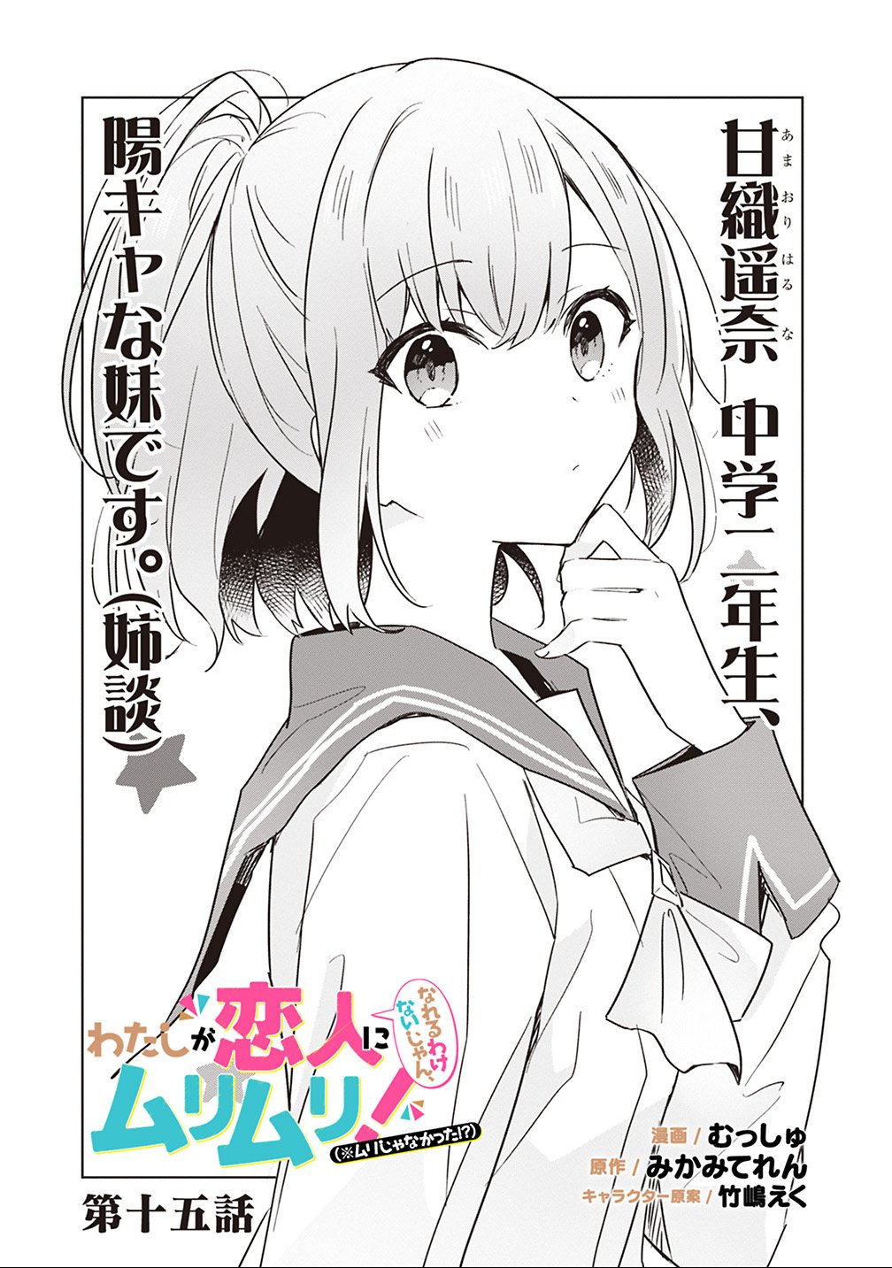 Watashi ga Koibito ni Nareru Wakenai jan, Murimuri! (Muri Ja nakatta!?) - Chapter 15 - Page 1