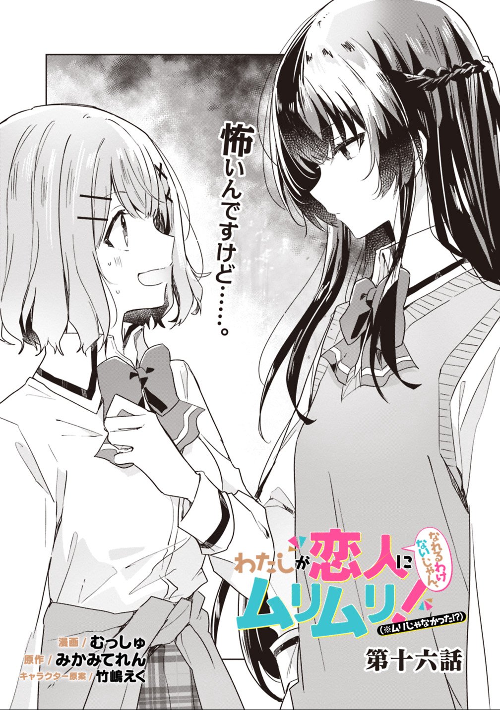 Watashi ga Koibito ni Nareru Wakenai jan, Murimuri! (Muri Ja nakatta!?) - Chapter 16 - Page 1