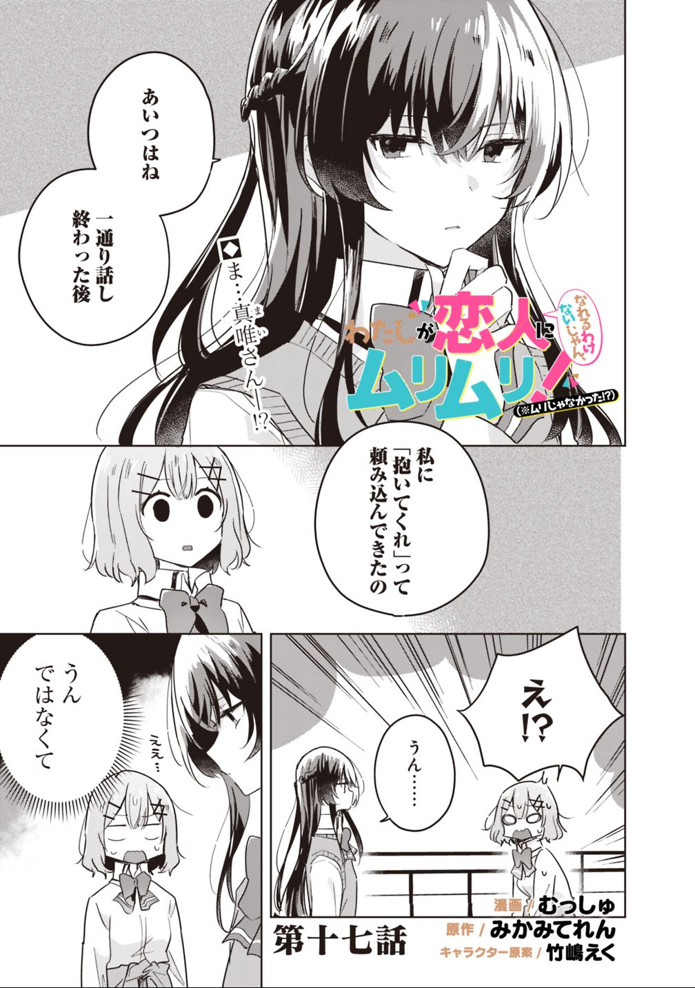 Watashi ga Koibito ni Nareru Wakenai jan, Murimuri! (Muri Ja nakatta!?) - Chapter 17 - Page 1