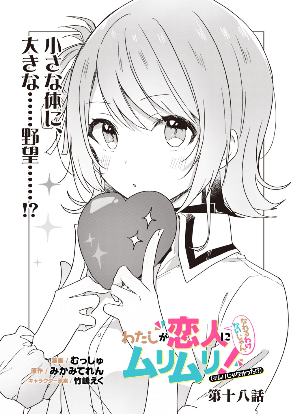 Watashi ga Koibito ni Nareru Wakenai jan, Murimuri! (Muri Ja nakatta!?) - Chapter 18 - Page 2