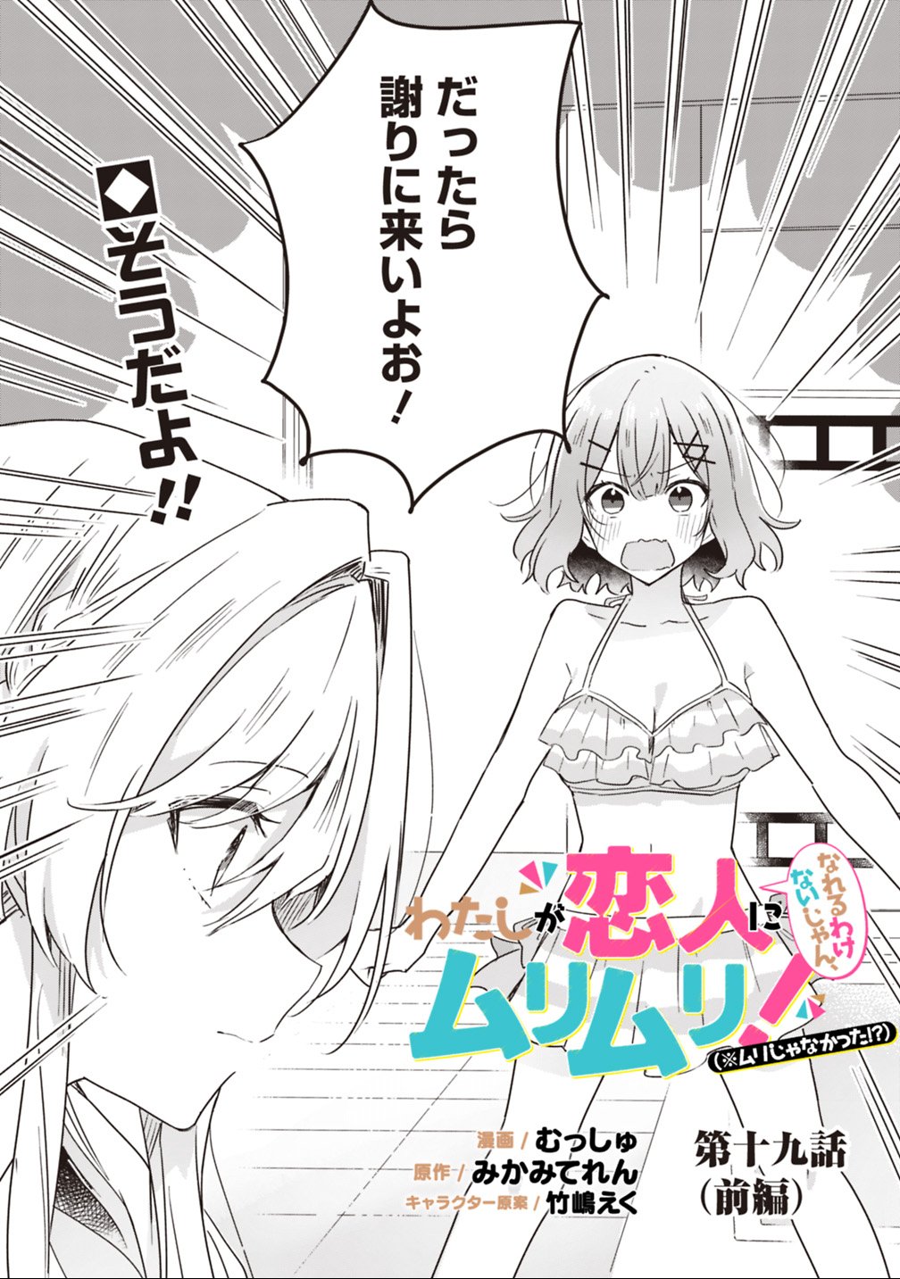 Watashi ga Koibito ni Nareru Wakenai jan, Murimuri! (Muri Ja nakatta!?) - Chapter 19.1 - Page 2