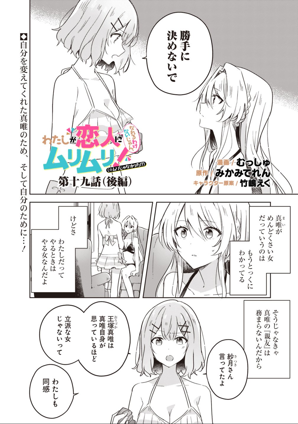 Watashi ga Koibito ni Nareru Wakenai jan, Murimuri! (Muri Ja nakatta!?) - Chapter 19.2 - Page 1