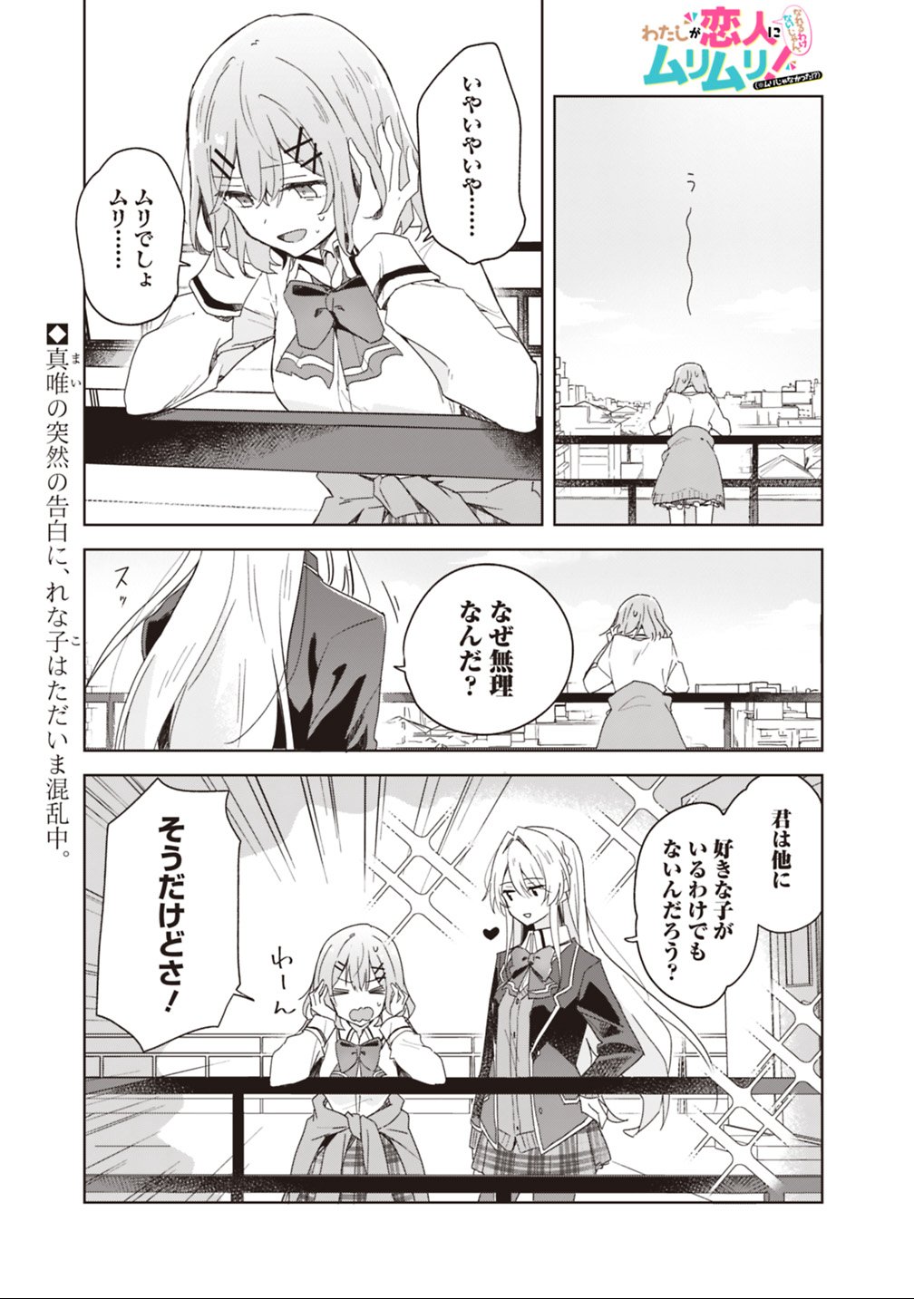 Watashi ga Koibito ni Nareru Wakenai jan, Murimuri! (Muri Ja nakatta!?) - Chapter 2 - Page 1