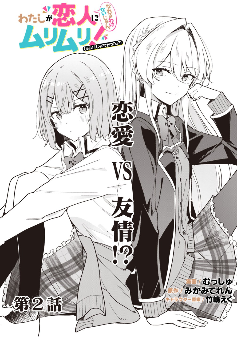 Watashi ga Koibito ni Nareru Wakenai jan, Murimuri! (Muri Ja nakatta!?) - Chapter 2 - Page 2