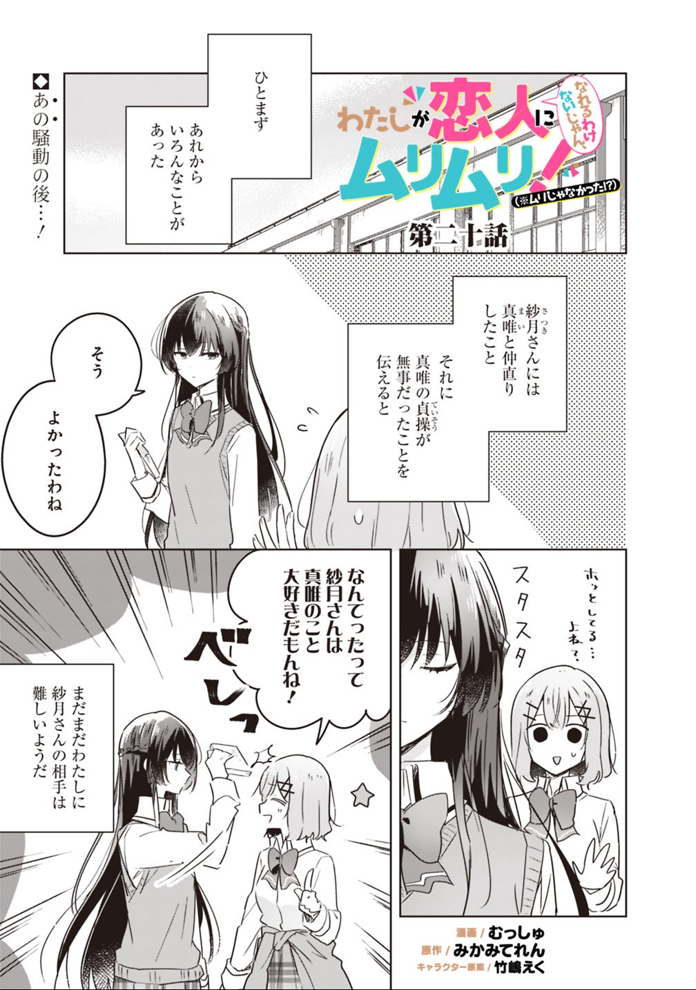 Watashi ga Koibito ni Nareru Wakenai jan, Murimuri! (Muri Ja nakatta!?) - Chapter 20 - Page 1