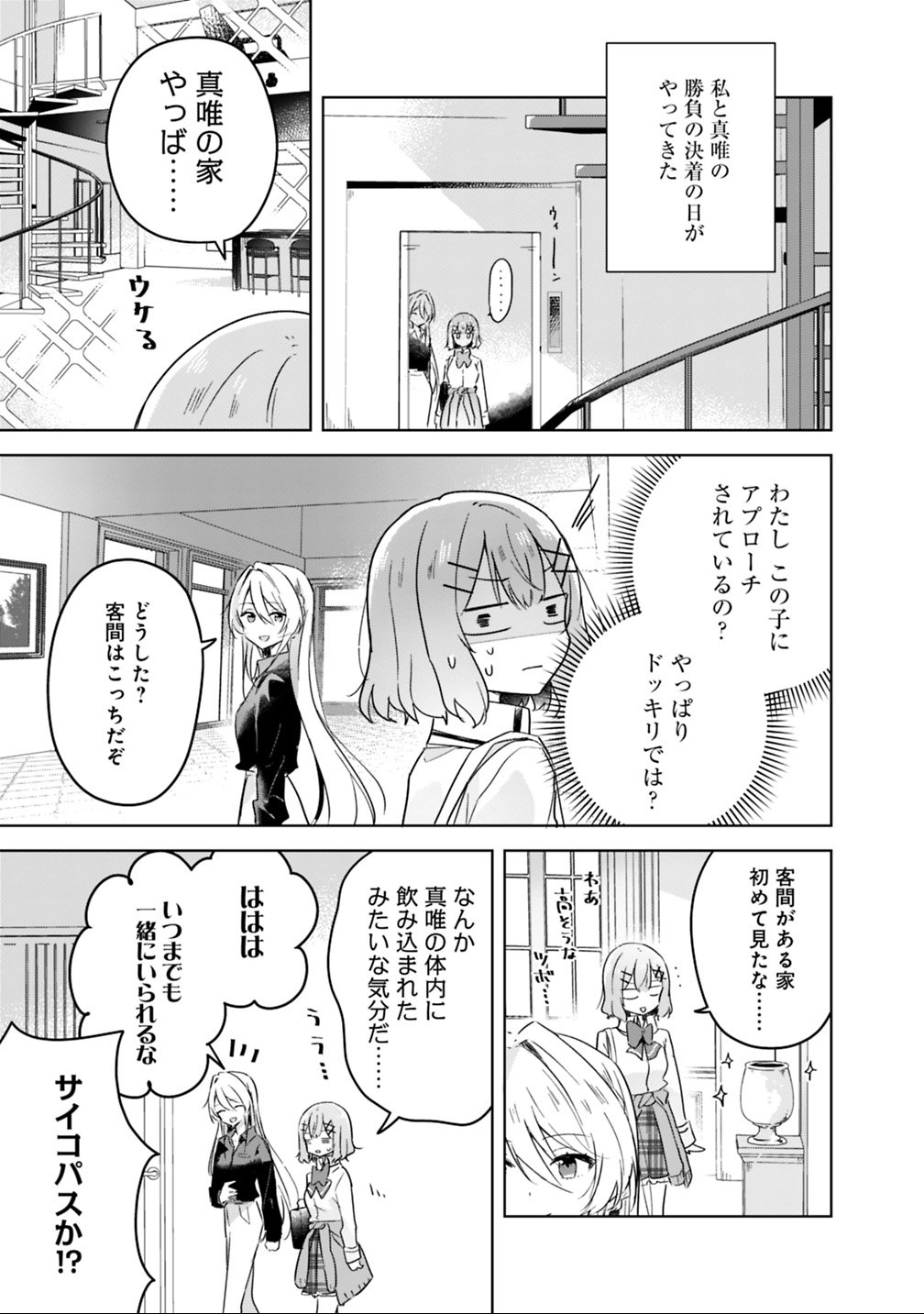 Watashi ga Koibito ni Nareru Wakenai jan, Murimuri! (Muri Ja nakatta!?) - Chapter 20 - Page 3