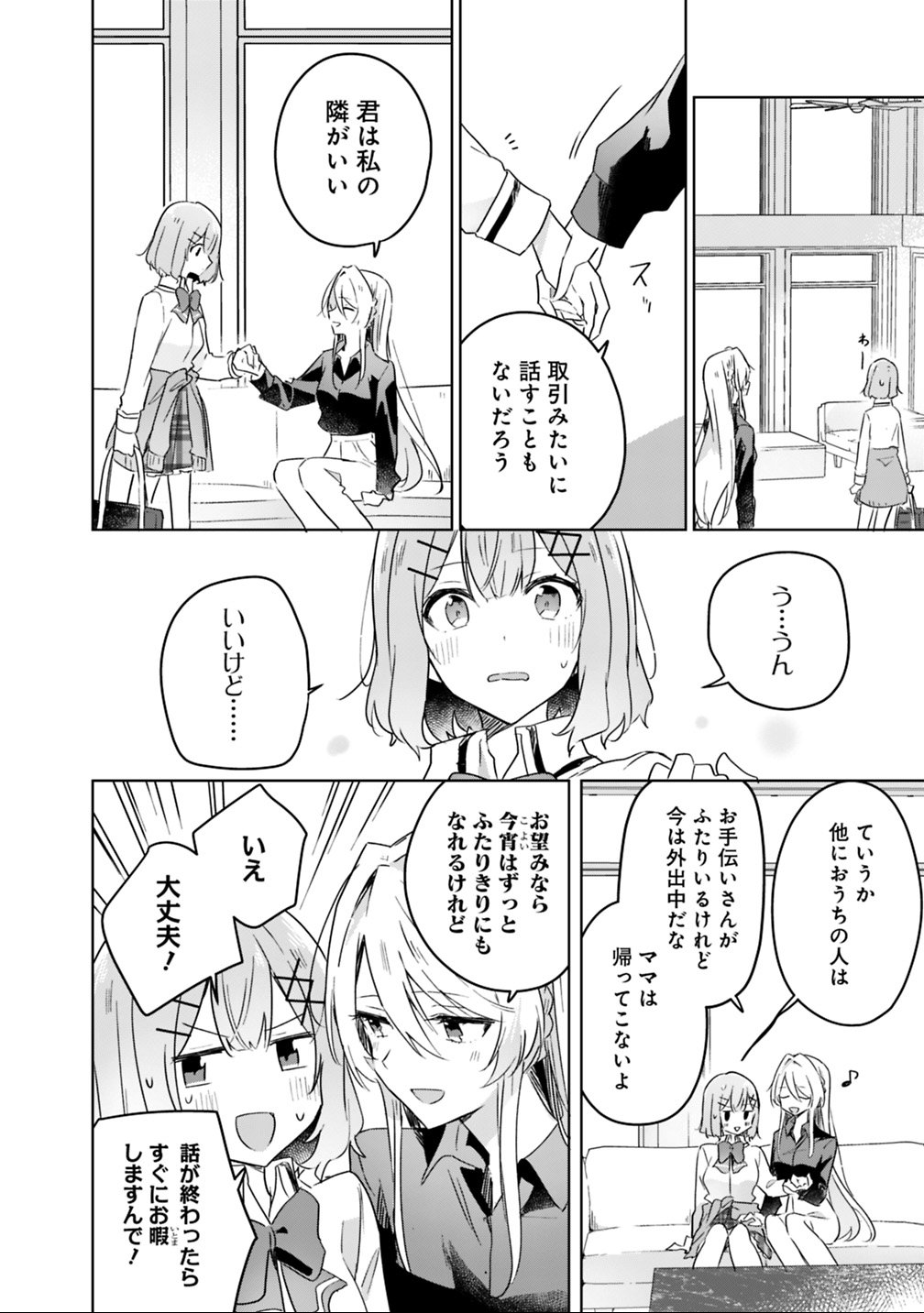 Watashi ga Koibito ni Nareru Wakenai jan, Murimuri! (Muri Ja nakatta!?) - Chapter 20 - Page 4