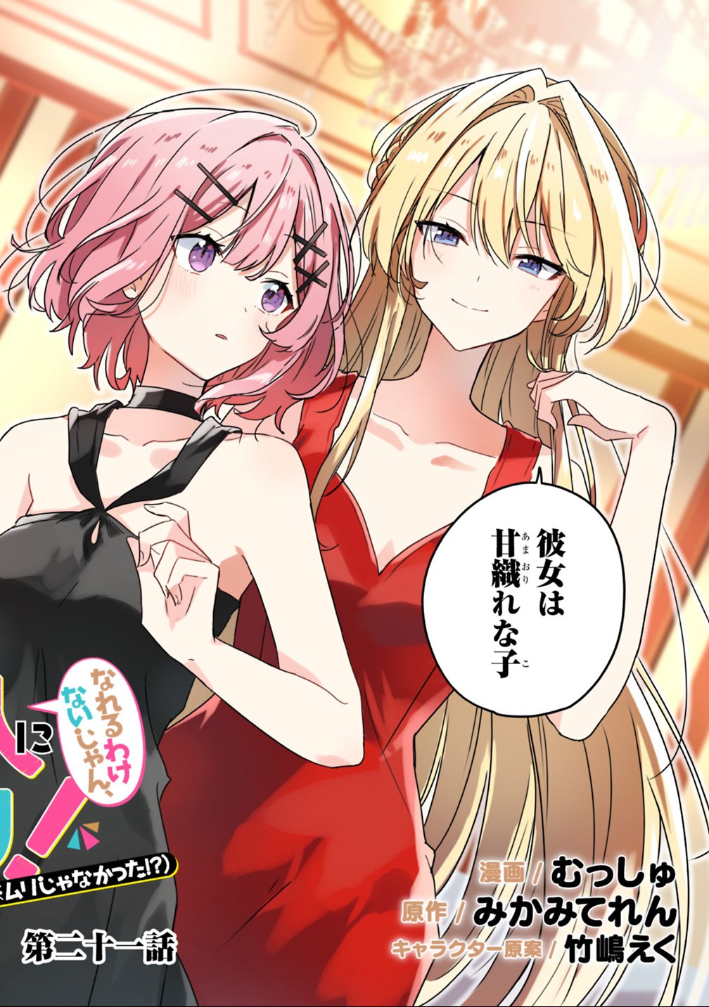 Watashi ga Koibito ni Nareru Wakenai jan, Murimuri! (Muri Ja nakatta!?) - Chapter 21 - Page 2