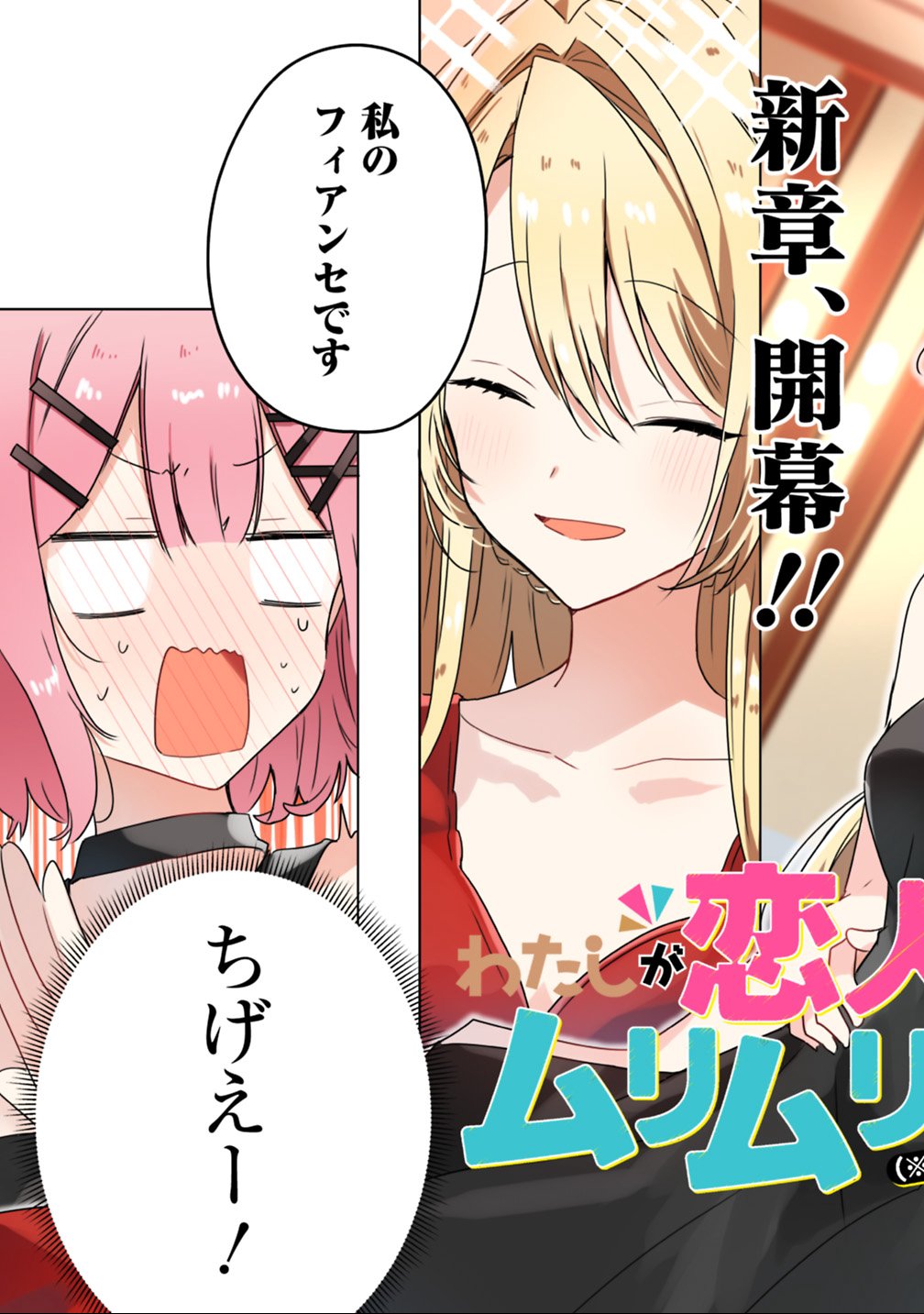 Watashi ga Koibito ni Nareru Wakenai jan, Murimuri! (Muri Ja nakatta!?) - Chapter 21 - Page 3