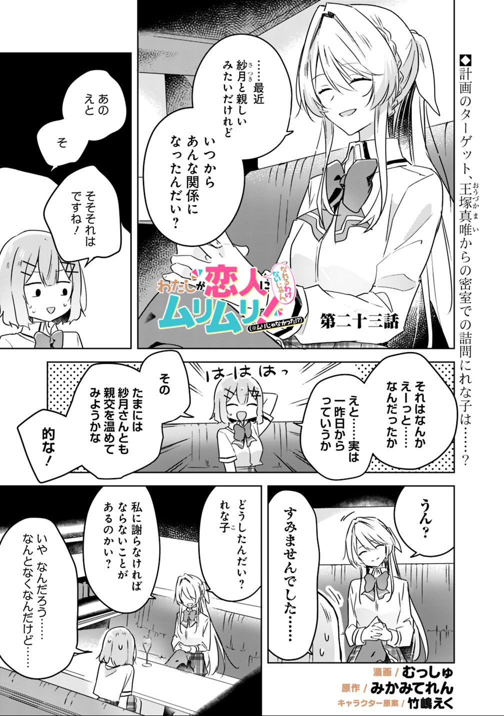 Watashi ga Koibito ni Nareru Wakenai jan, Murimuri! (Muri Ja nakatta!?) - Chapter 23 - Page 1
