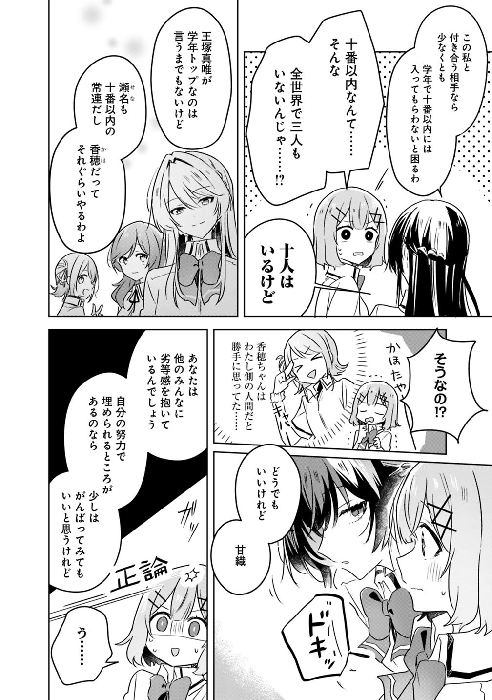 Watashi ga Koibito ni Nareru Wakenai jan, Murimuri! (Muri Ja nakatta!?) - Chapter 23 - Page 12