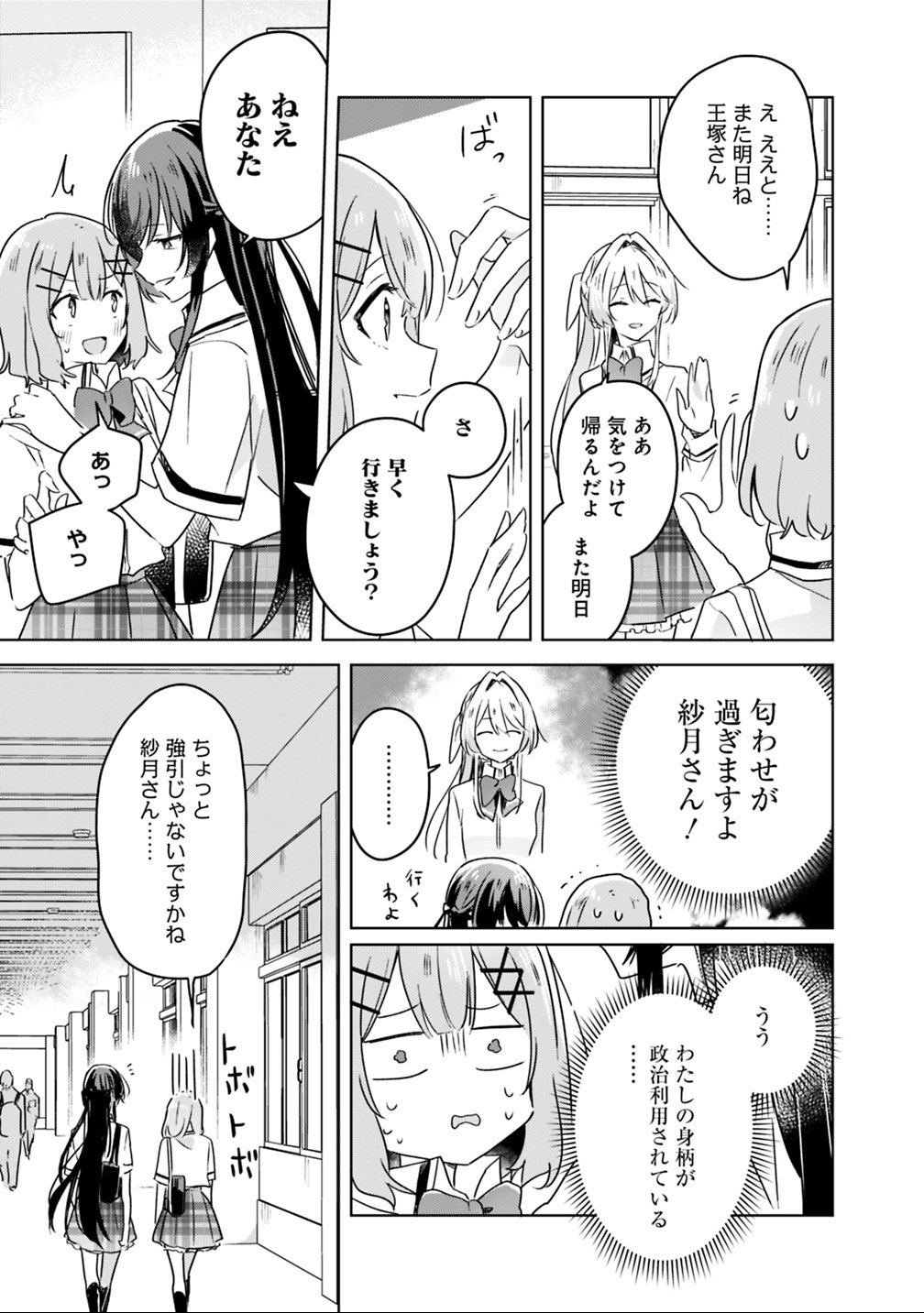 Watashi ga Koibito ni Nareru Wakenai jan, Murimuri! (Muri Ja nakatta!?) - Chapter 23 - Page 9