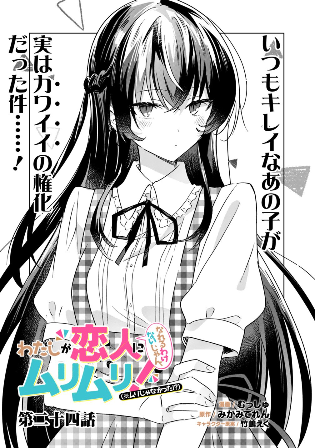 Watashi ga Koibito ni Nareru Wakenai jan, Murimuri! (Muri Ja nakatta!?) - Chapter 24 - Page 1