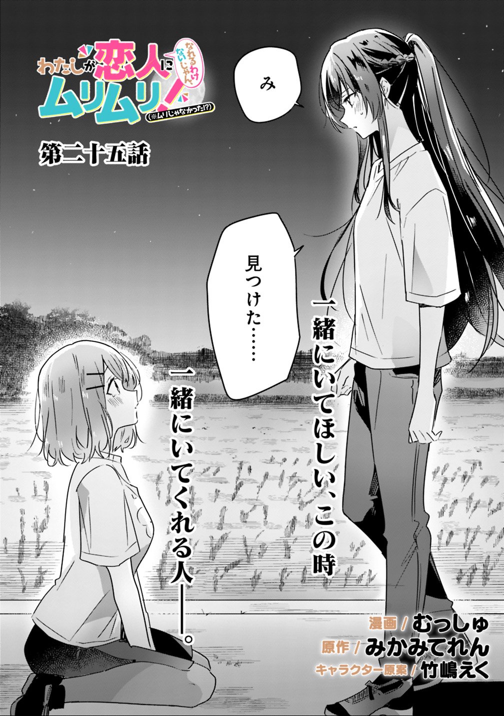 Watashi ga Koibito ni Nareru Wakenai jan, Murimuri! (Muri Ja nakatta!?) - Chapter 25 - Page 2