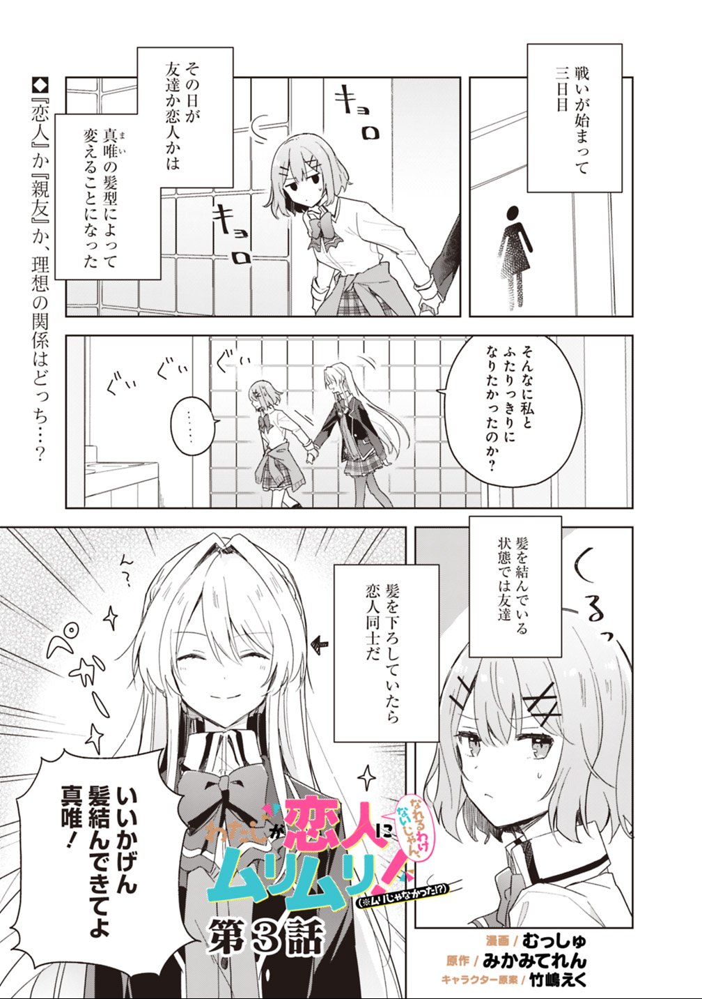 Watashi ga Koibito ni Nareru Wakenai jan, Murimuri! (Muri Ja nakatta!?) - Chapter 3 - Page 1
