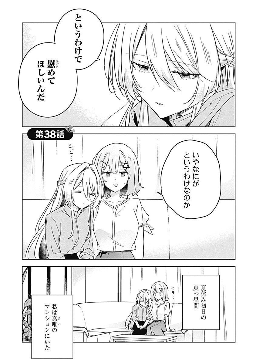 Watashi ga Koibito ni Nareru Wakenai jan, Murimuri! (Muri Ja nakatta!?) - Chapter 38 - Page 1