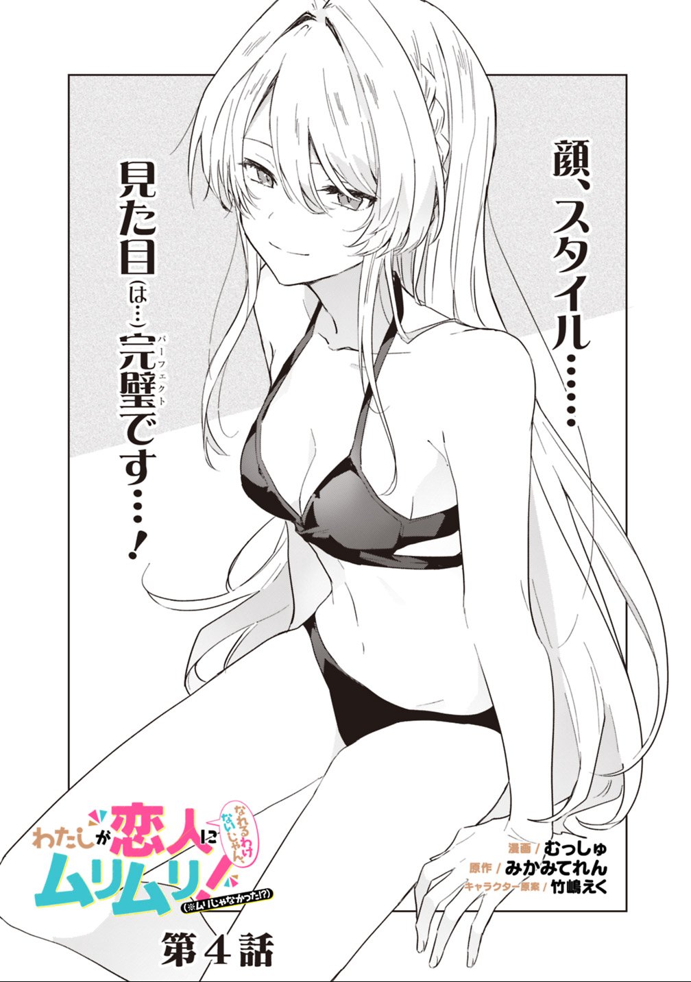 Watashi ga Koibito ni Nareru Wakenai jan, Murimuri! (Muri Ja nakatta!?) - Chapter 4 - Page 2