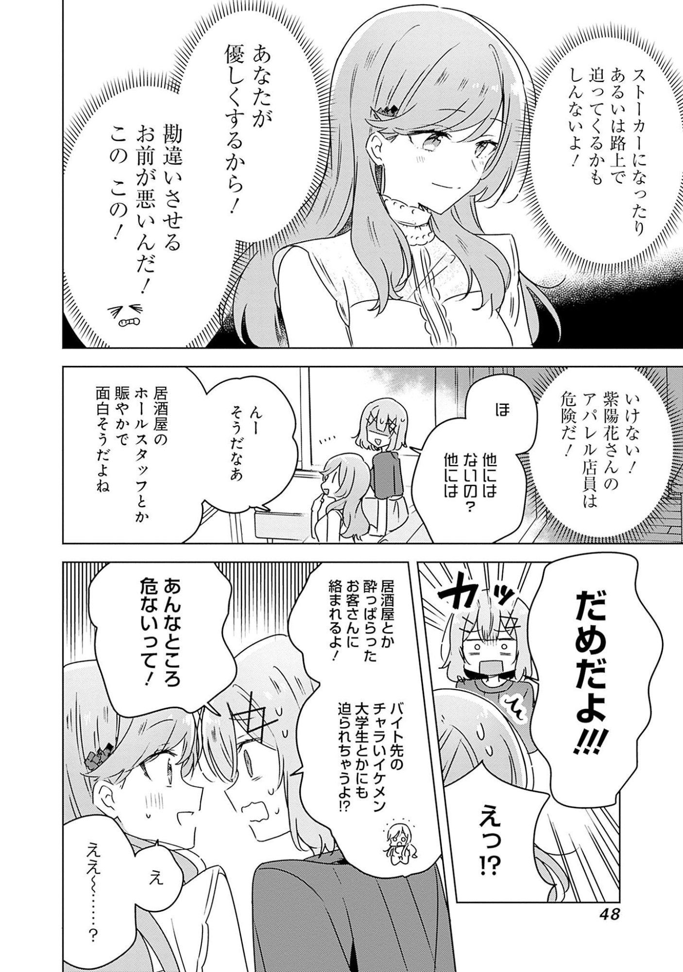 Watashi ga Koibito ni Nareru Wakenai jan, Murimuri! (Muri Ja nakatta!?) - Chapter 40 - Page 12