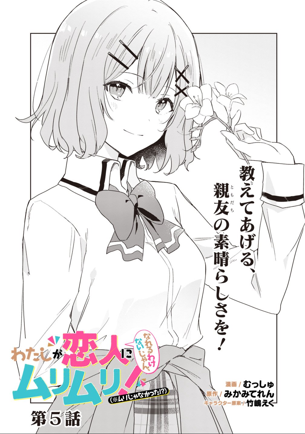 Watashi ga Koibito ni Nareru Wakenai jan, Murimuri! (Muri Ja nakatta!?) - Chapter 5 - Page 2