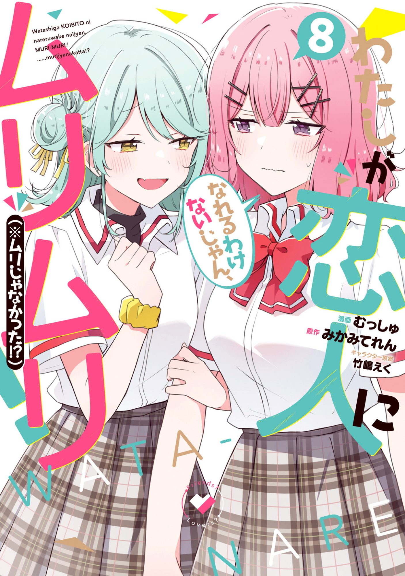 Watashi ga Koibito ni Nareru Wakenai jan, Murimuri! (Muri Ja nakatta!?) - Chapter 58.6 - Page 1