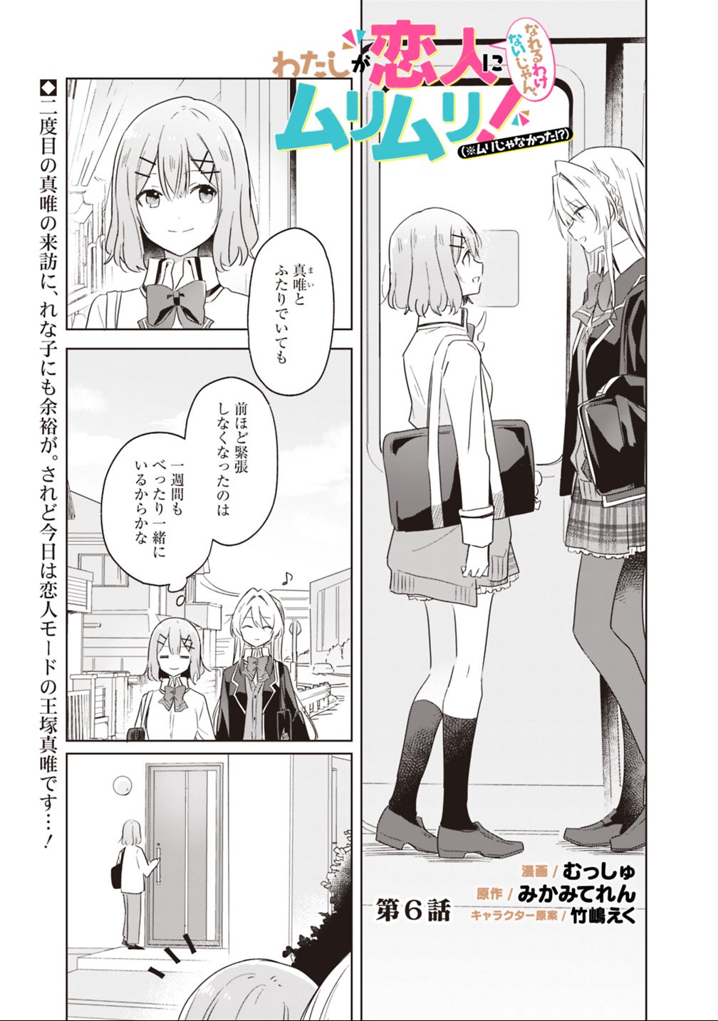 Watashi ga Koibito ni Nareru Wakenai jan, Murimuri! (Muri Ja nakatta!?) - Chapter 6 - Page 1