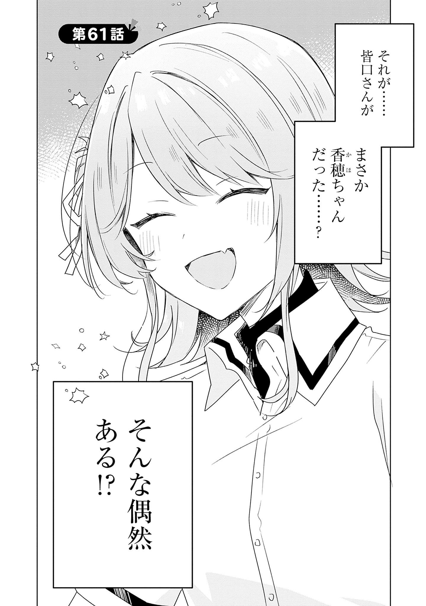 Watashi ga Koibito ni Nareru Wakenai jan, Murimuri! (Muri Ja nakatta!?) - Chapter 61 - Page 2