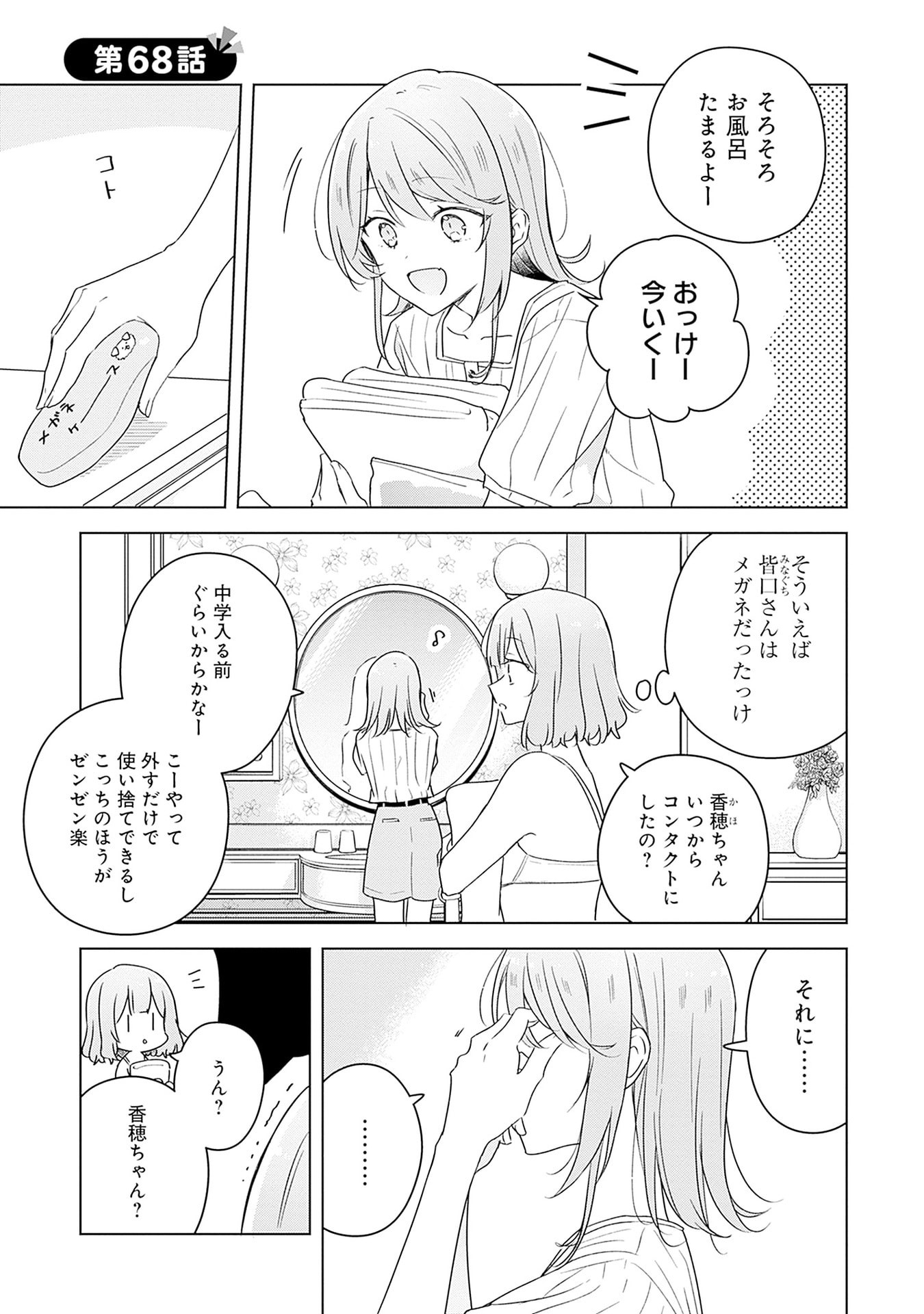 Watashi ga Koibito ni Nareru Wakenai jan, Murimuri! (Muri Ja nakatta!?) - Chapter 68 - Page 1