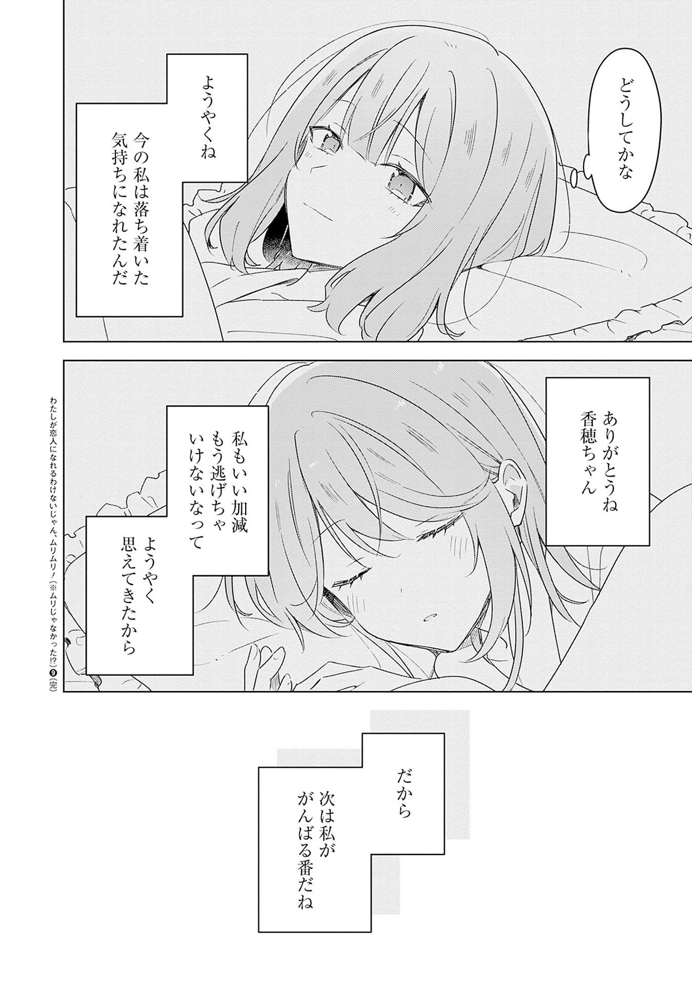 Watashi ga Koibito ni Nareru Wakenai jan, Murimuri! (Muri Ja nakatta!?) - Chapter 69 - Page 22