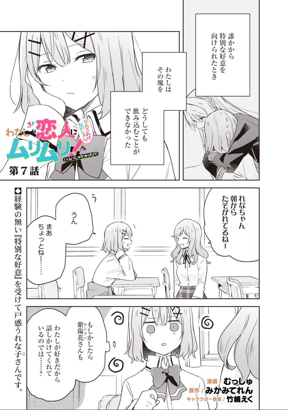 Watashi ga Koibito ni Nareru Wakenai jan, Murimuri! (Muri Ja nakatta!?) - Chapter 7 - Page 1