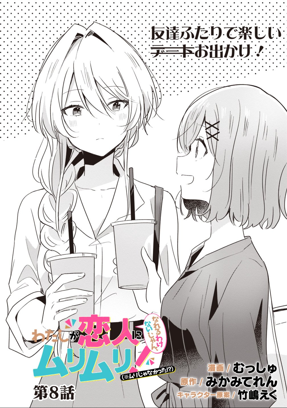 Watashi ga Koibito ni Nareru Wakenai jan, Murimuri! (Muri Ja nakatta!?) - Chapter 8 - Page 2