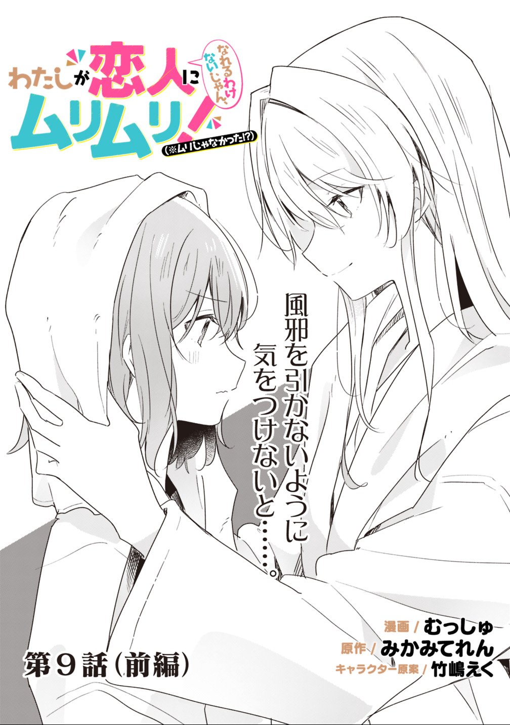 Watashi ga Koibito ni Nareru Wakenai jan, Murimuri! (Muri Ja nakatta!?) - Chapter 9.1 - Page 2