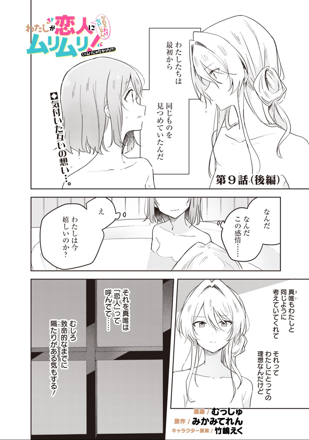 Watashi ga Koibito ni Nareru Wakenai jan, Murimuri! (Muri Ja nakatta!?) - Chapter 9.2 - Page 1