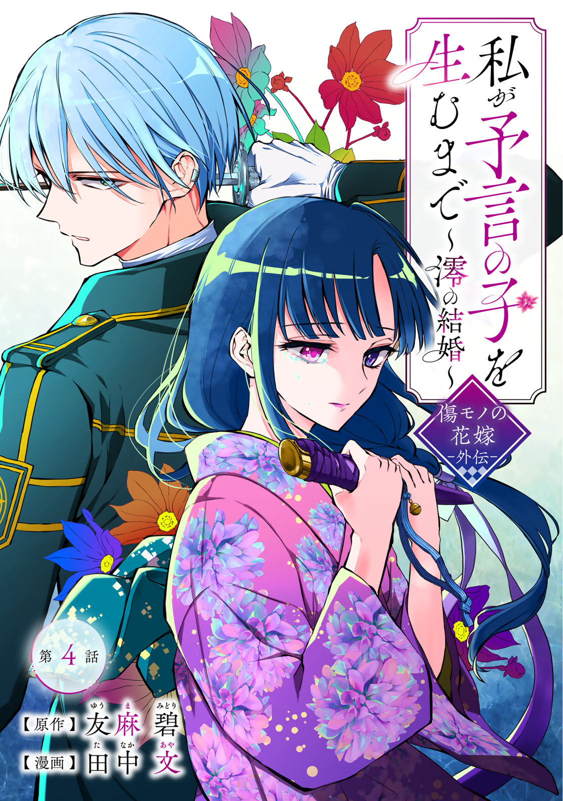 Watashi ga Yogen no Ko wo Umu Made - Chapter 4 - Page 1