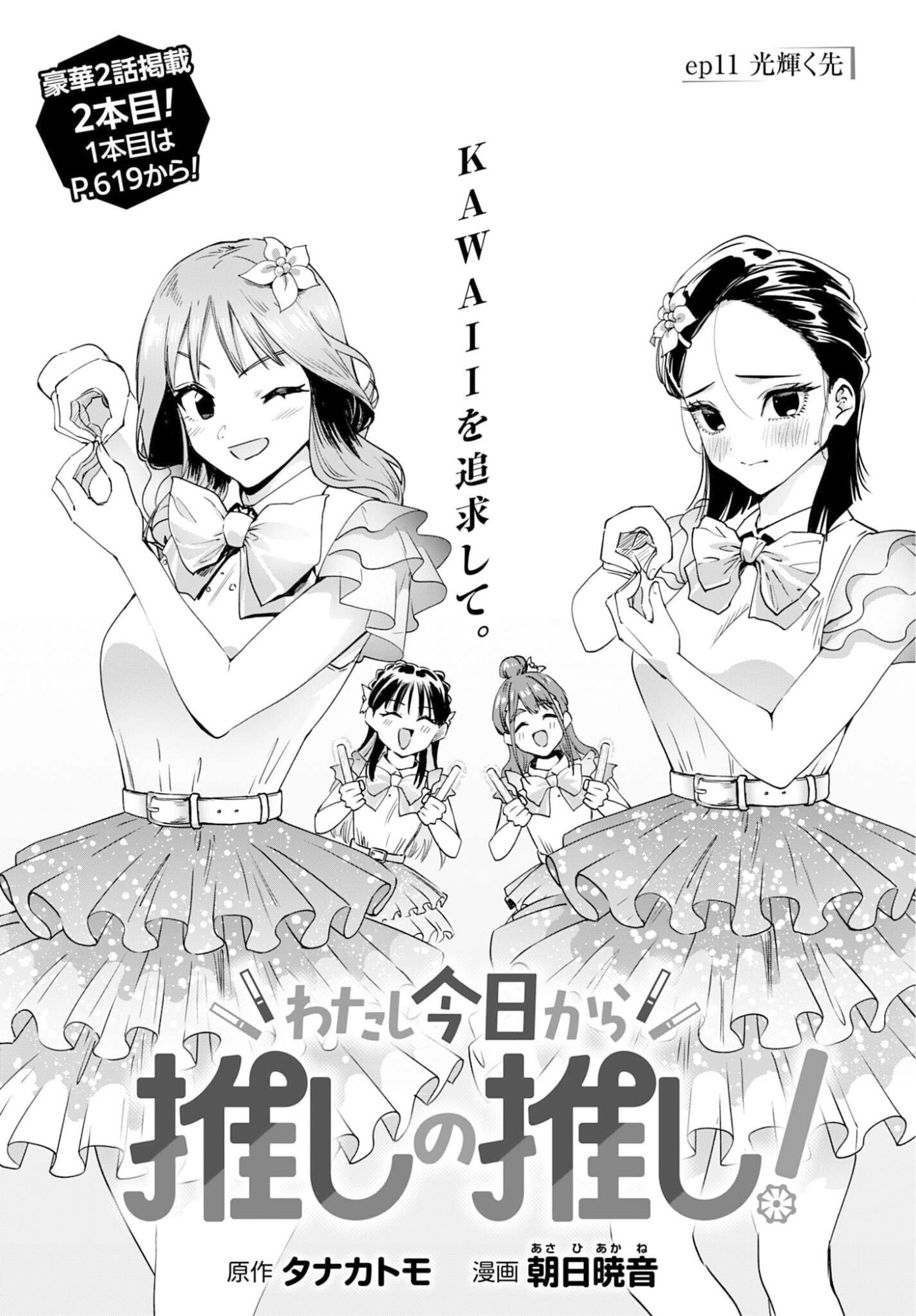 Watashi Kyou kara Oshi no Oshi - Chapter 11 - Page 1