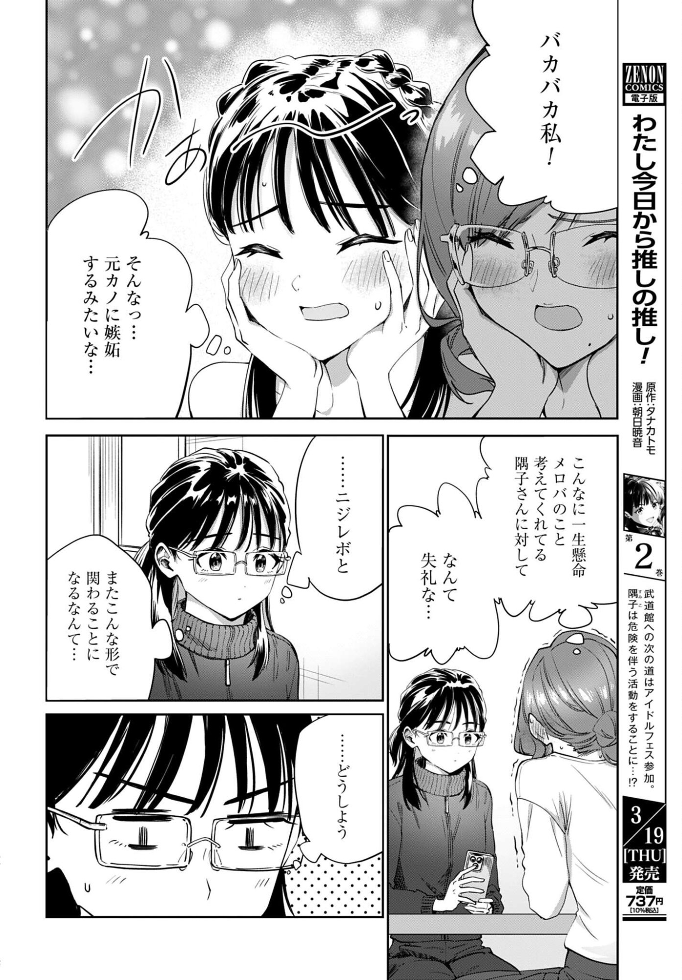 Watashi Kyou kara Oshi no Oshi - Chapter 12 - Page 6